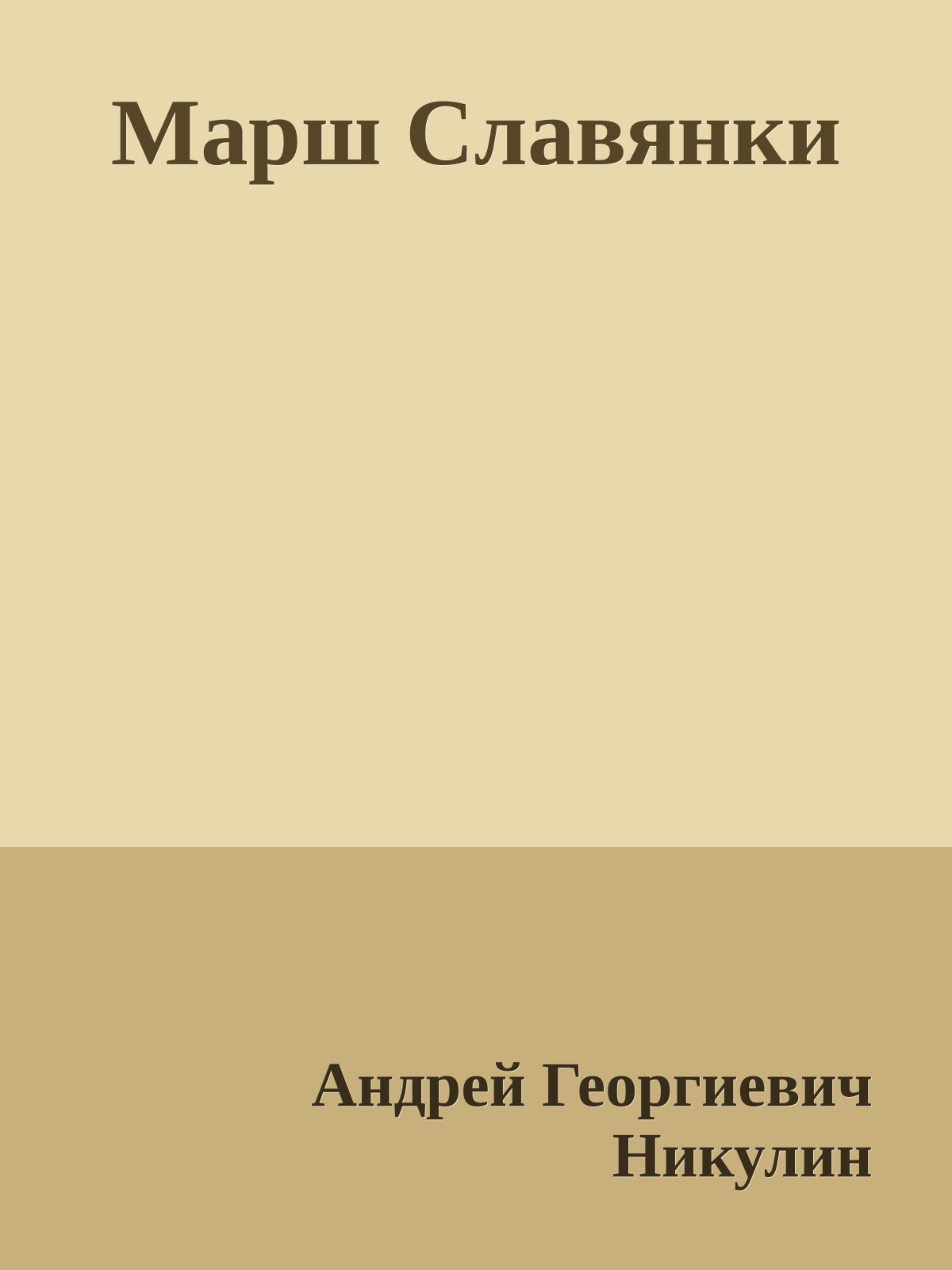 Марш Славянки