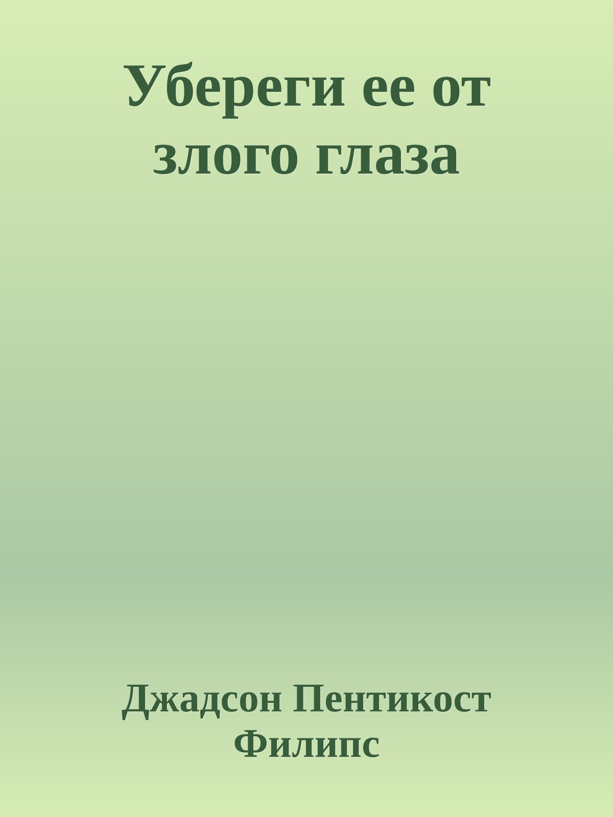Убереги ее от злого глаза
