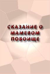 СКАЗАНИЕ О МАМАЕВОМ ПОБОИЩЕ