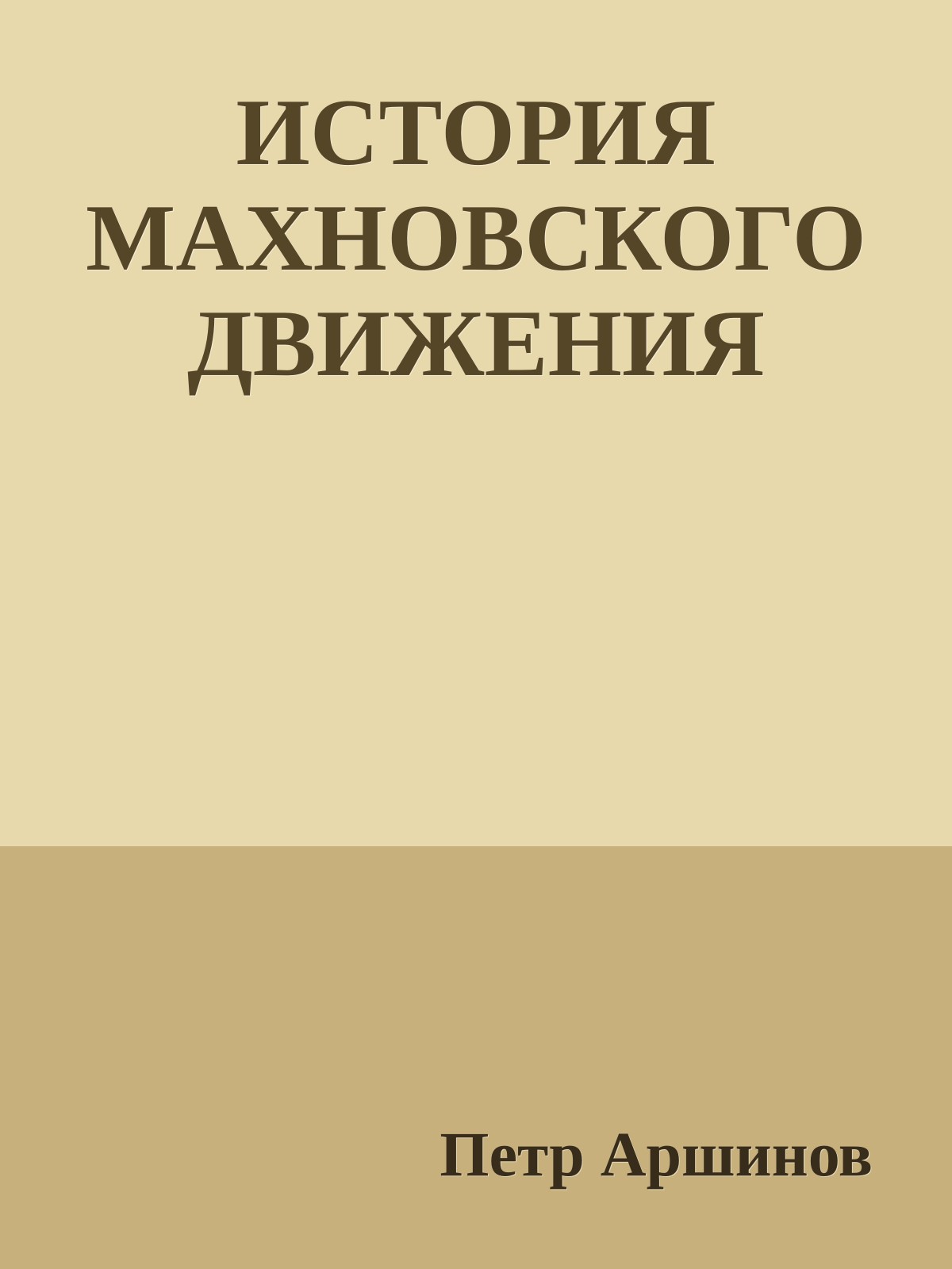 ИСТОРИЯ МАХНОВСКОГО ДВИЖЕНИЯ
