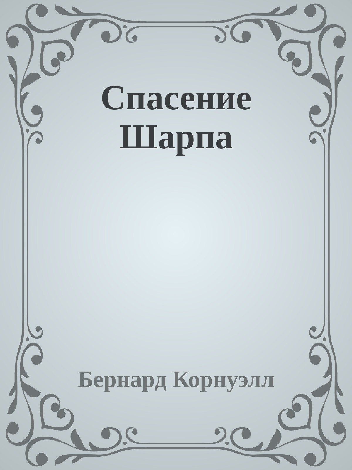 Спасение Шарпа