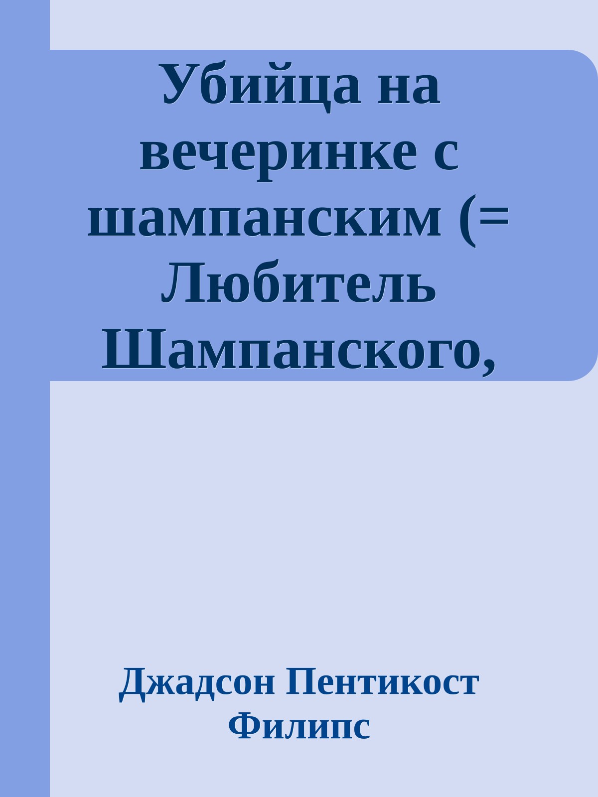 Убийца на вечеринке с шампанским (= Любитель Шампанского, Убить, чтобы остаться)