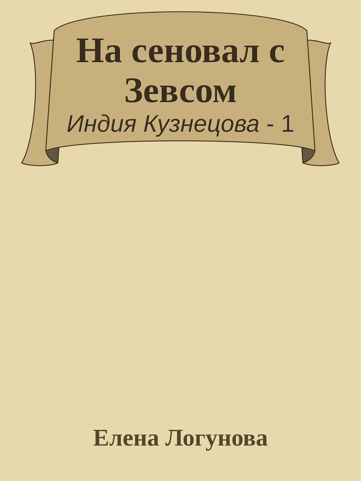 На сеновал с Зевсом