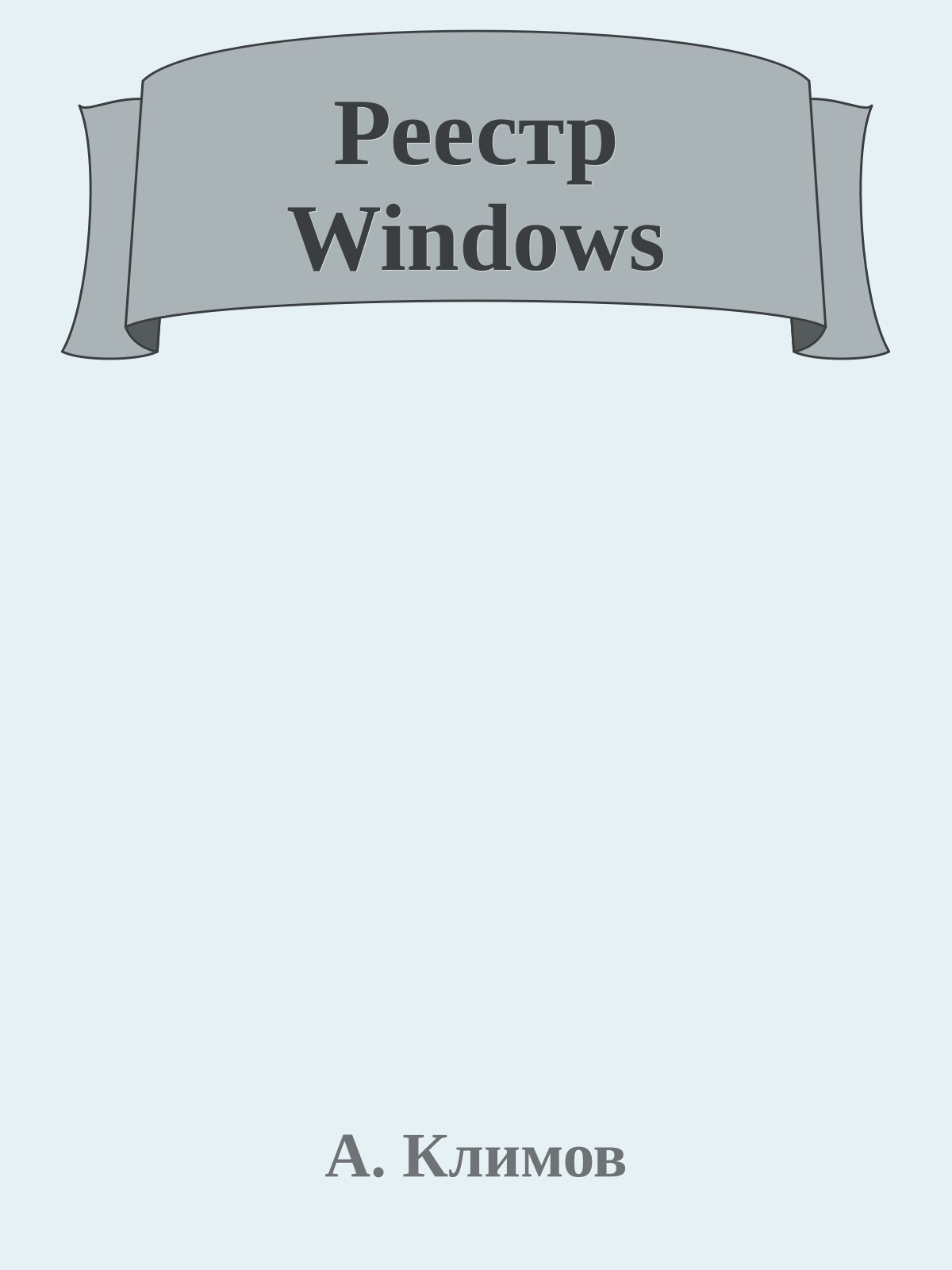Реестр Windows