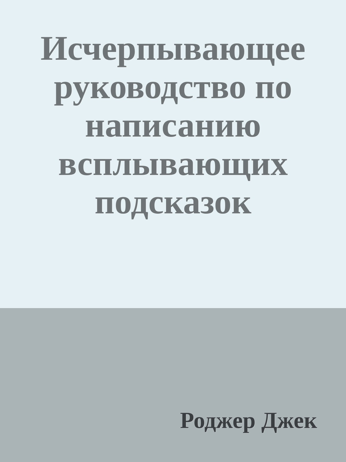 Исчерпывающее руководство по написанию всплывающих подсказок