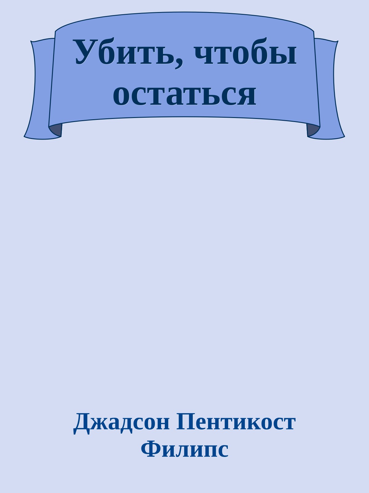Убить, чтобы остаться