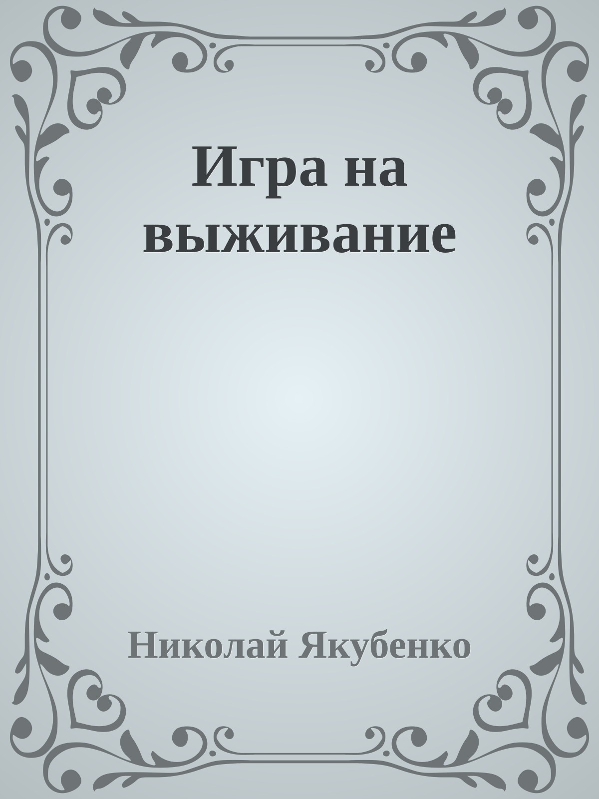 Игра на выживание