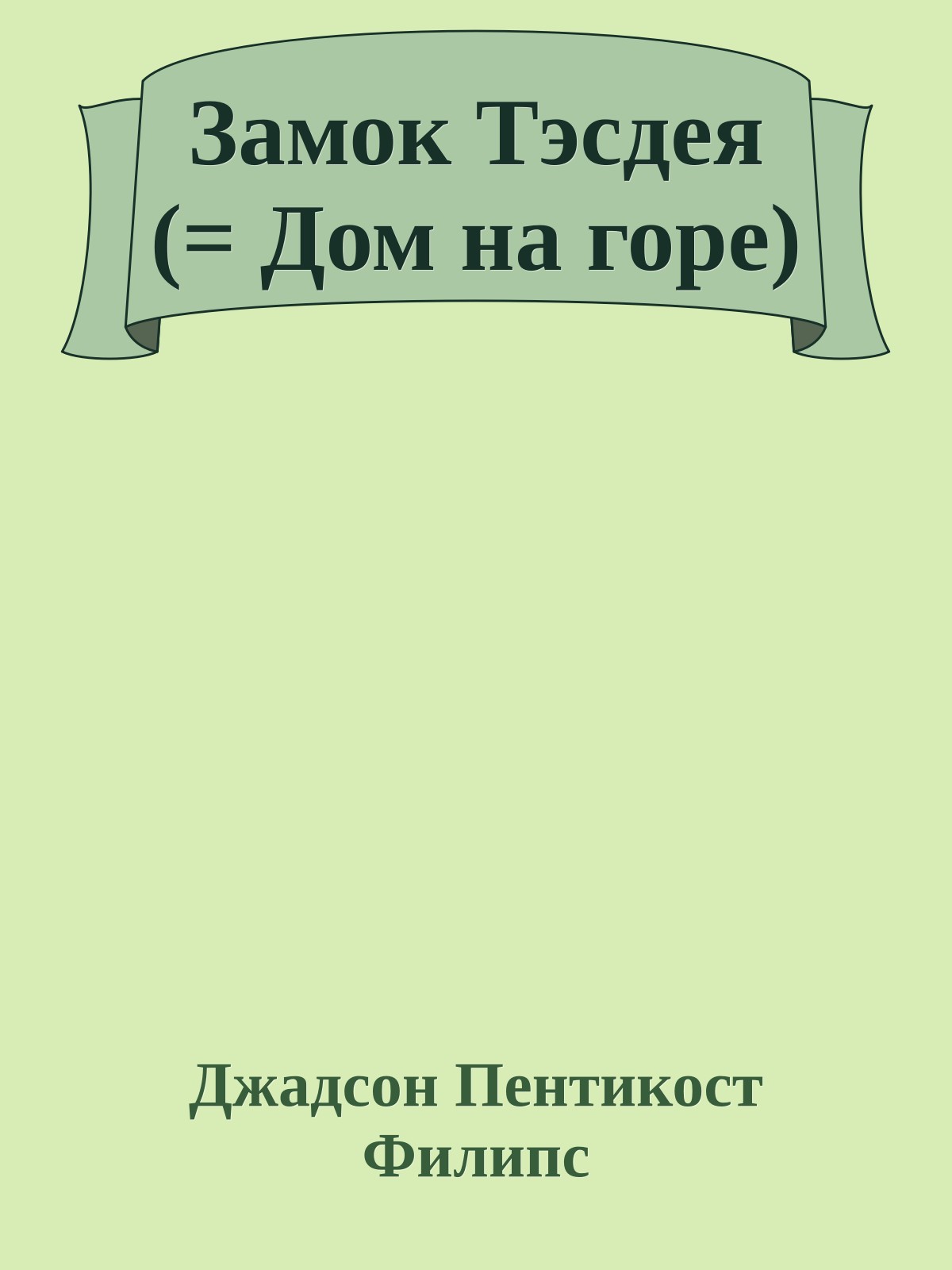 Замок Тэсдея (= Дом на горе)