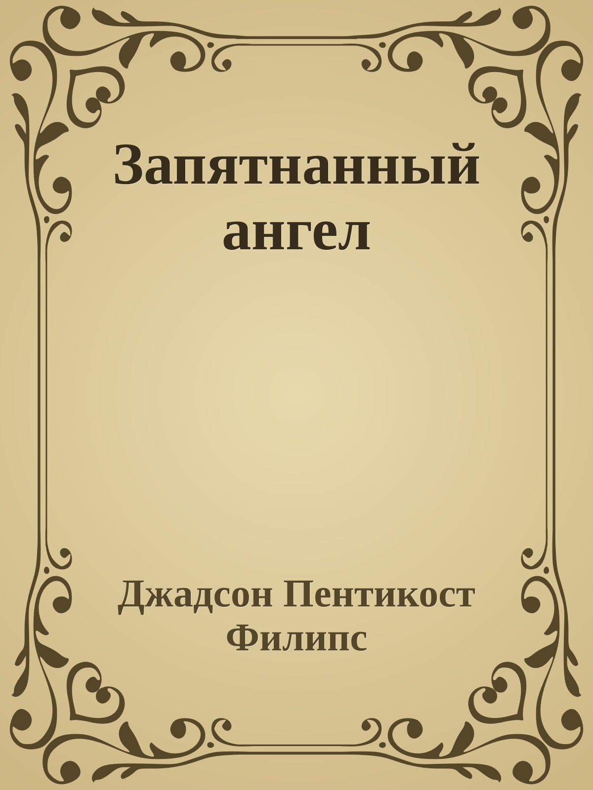 Запятнанный ангел