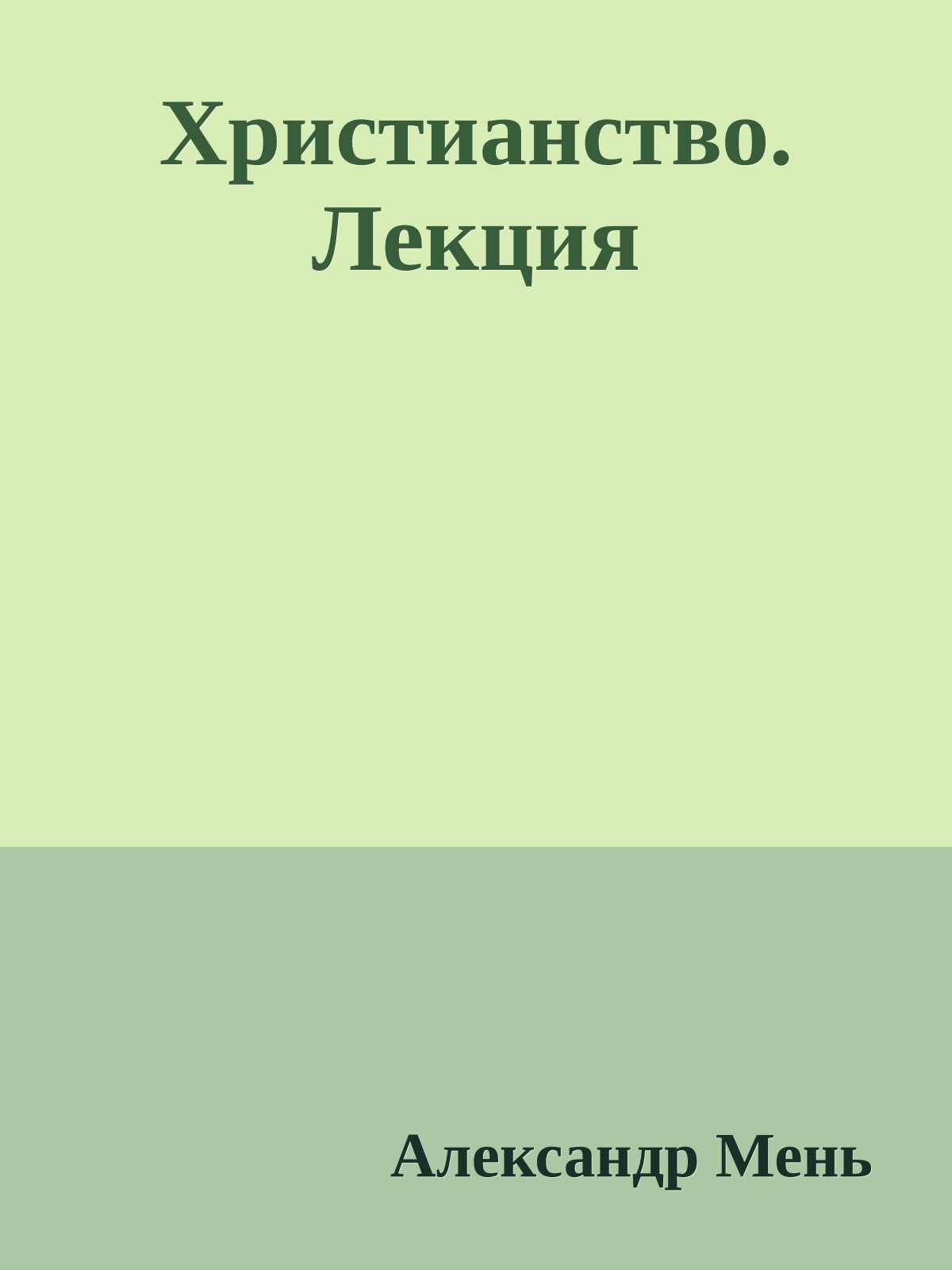 Христианство. Лекция