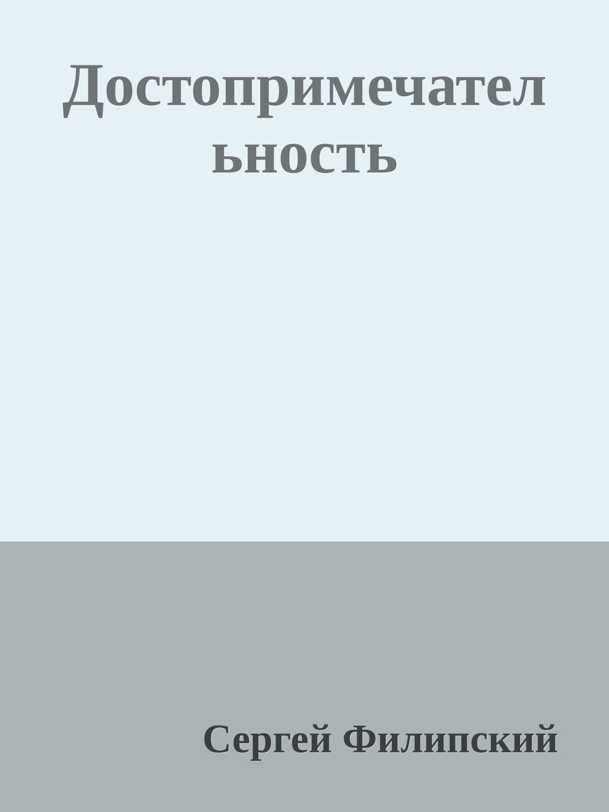Достопримечательность