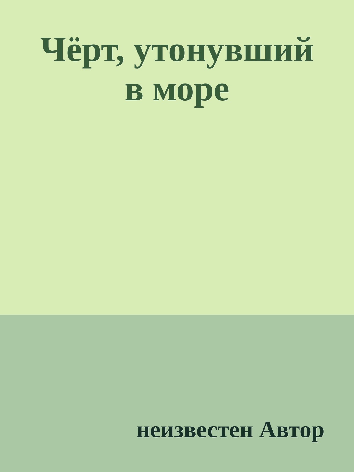 Чёрт, утонувший в море