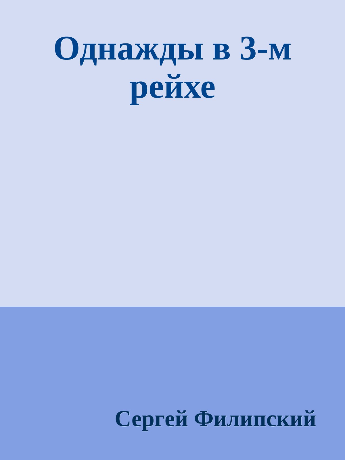 Однажды в 3-м рейхе