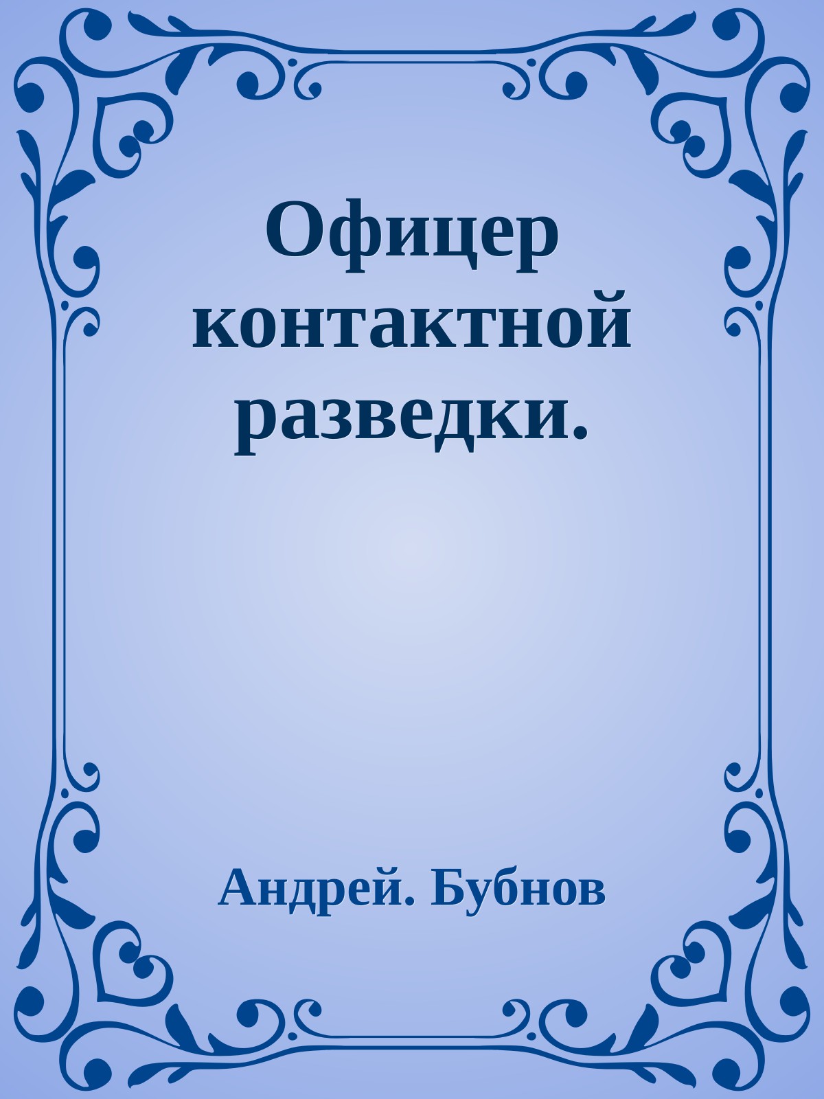 Офицер контактной разведки.