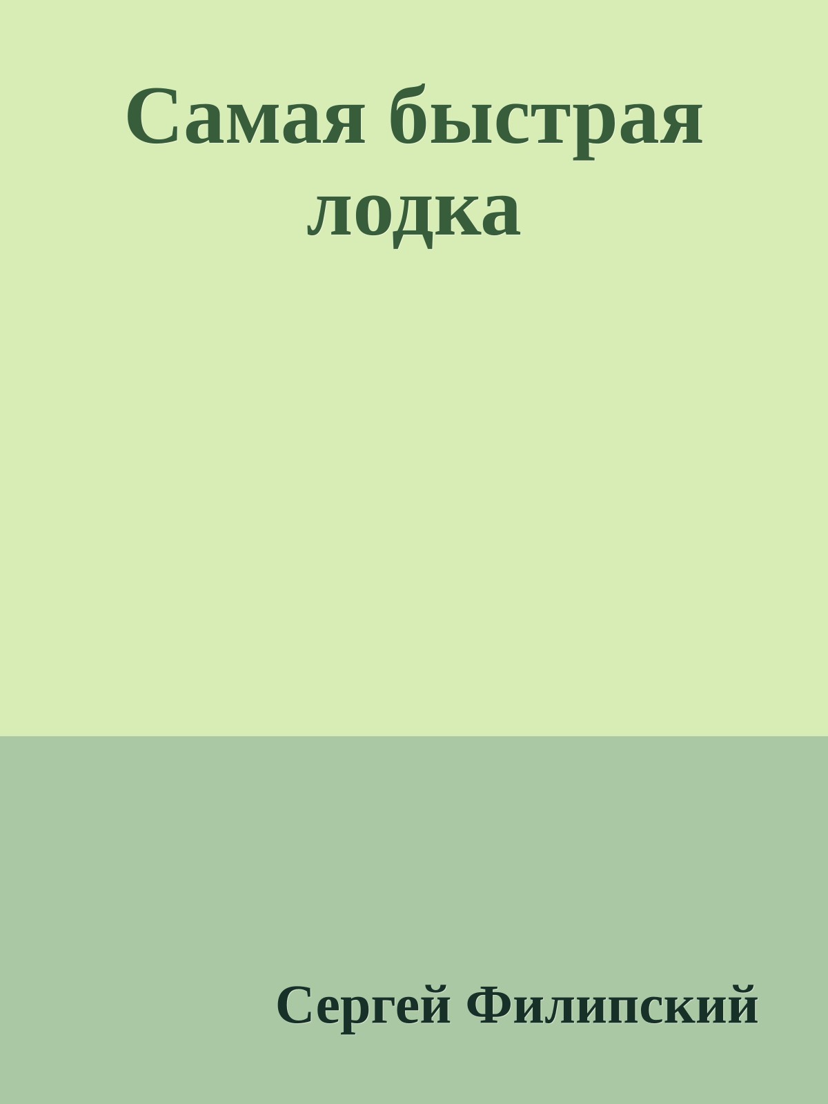 Самая быстрая лодка