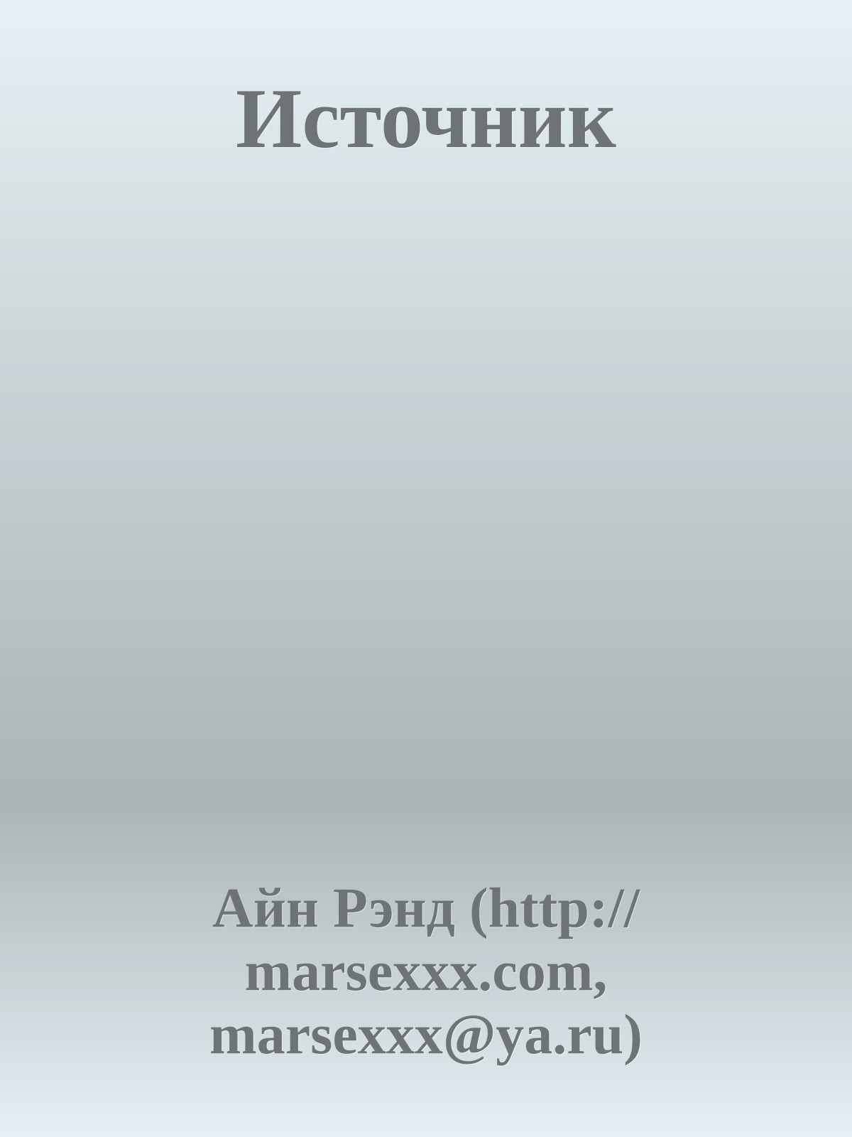 Источник