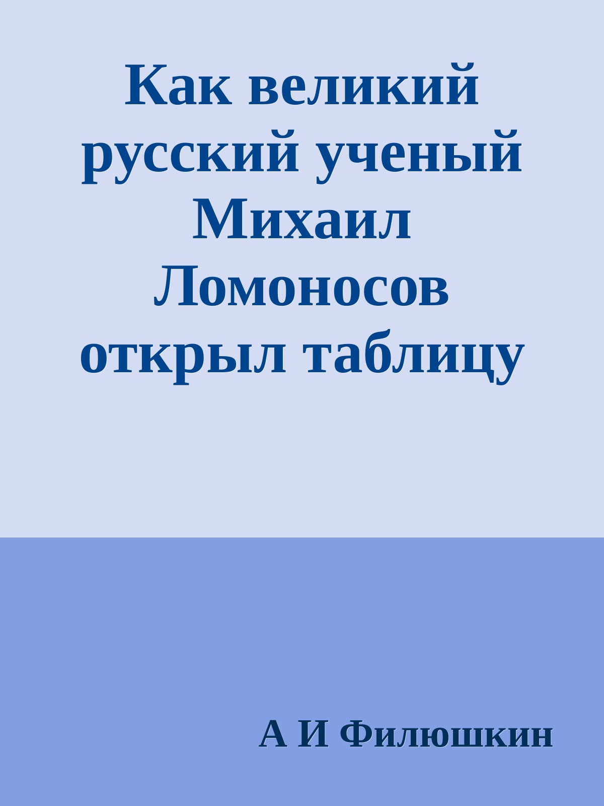 Как великий русский ученый Михаил Ломоносов открыл таблицу Менделеева