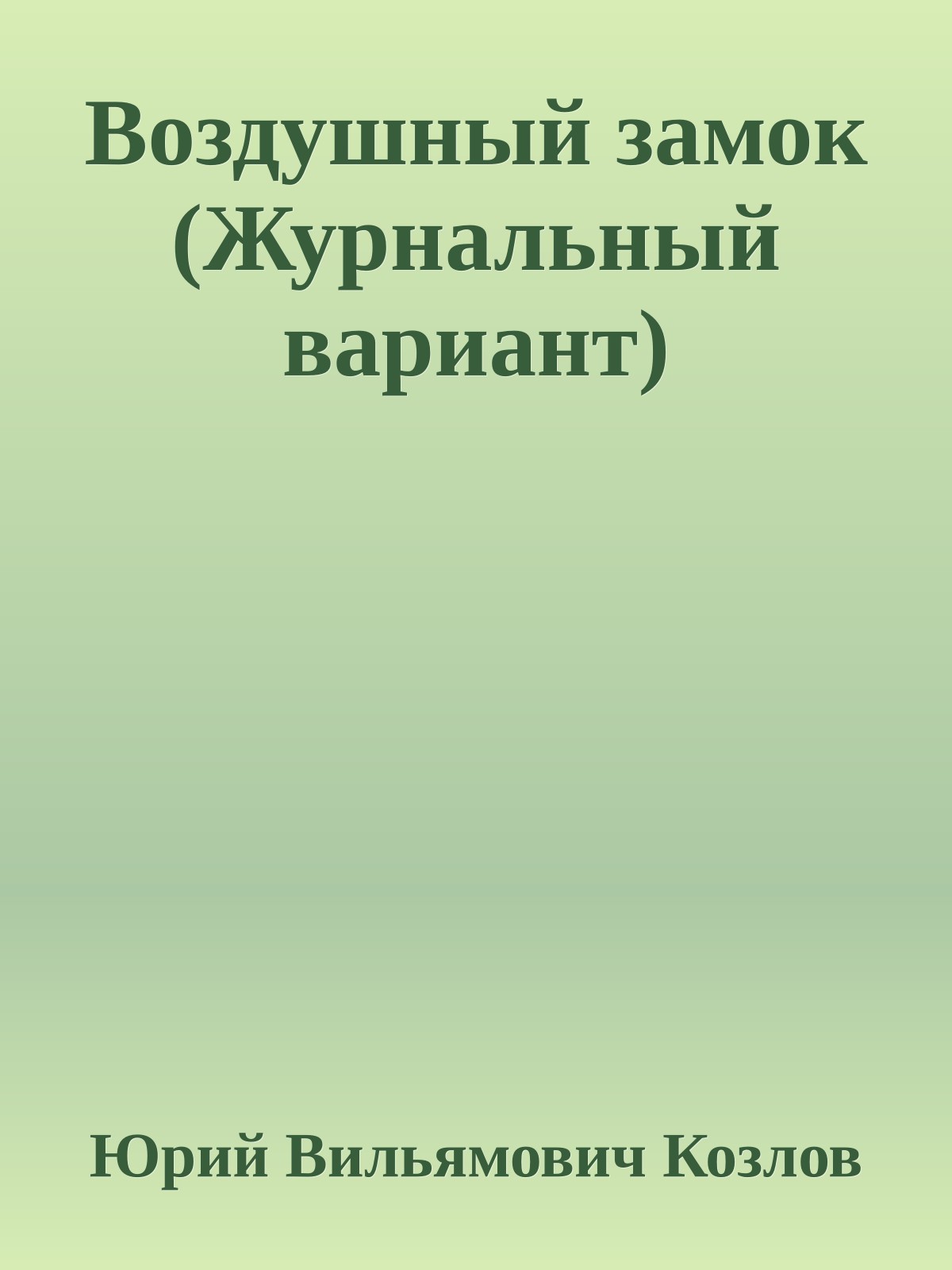 Воздушный замок (Журнальный вариант)