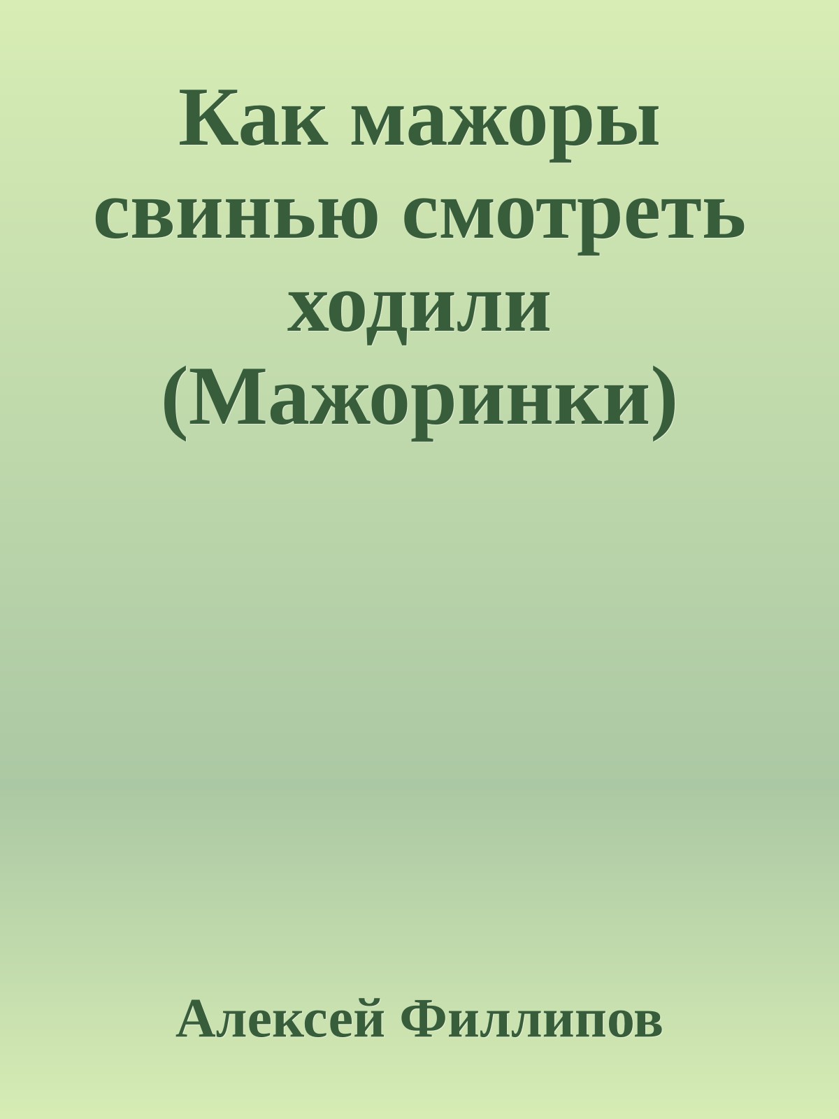 Как мажоpы свинью смотpеть ходили (Мажоpинки)