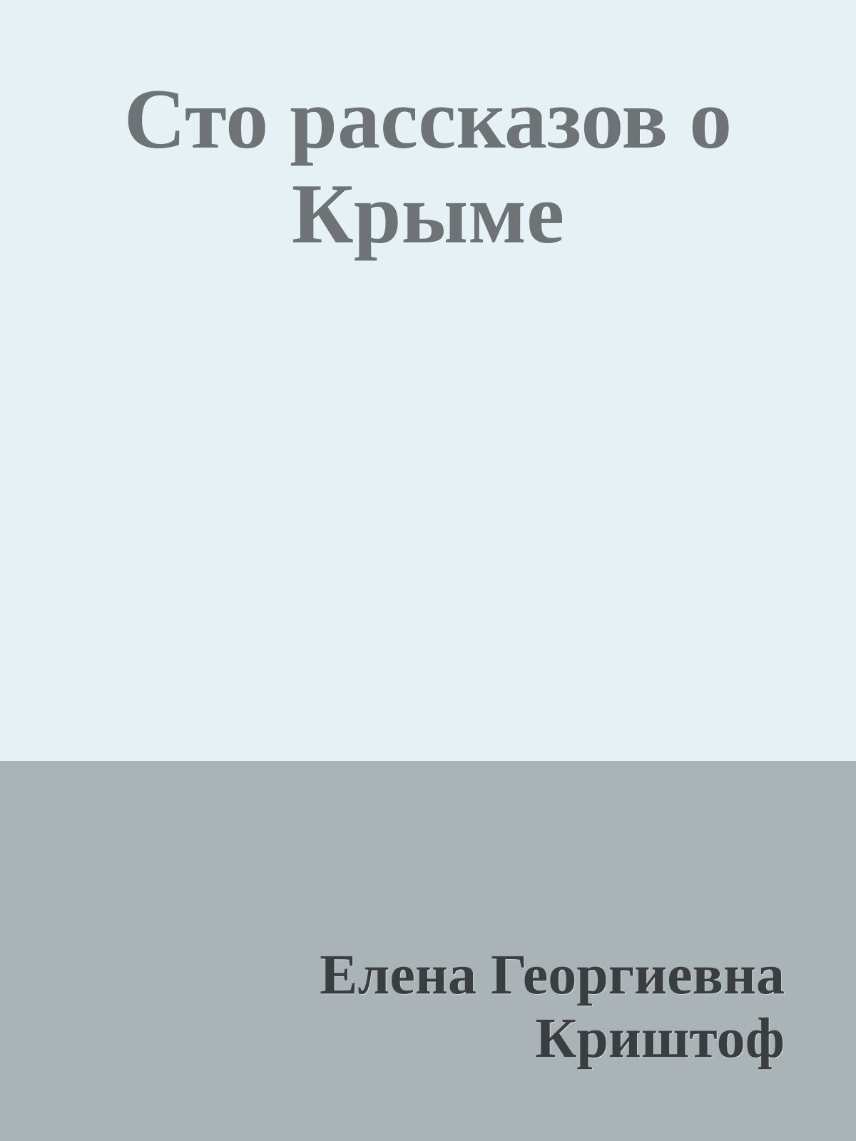 Сто рассказов о Крыме