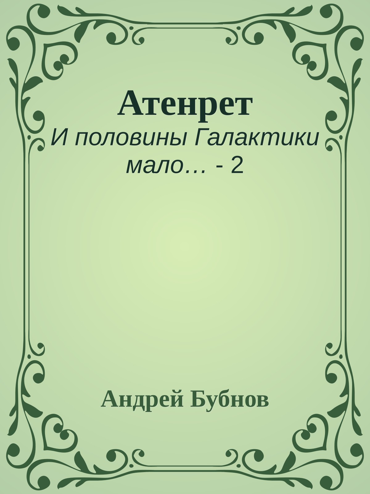 Атенрет