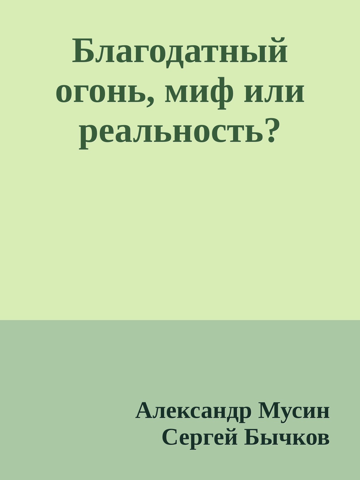 Благодатный огонь, миф или реальность?