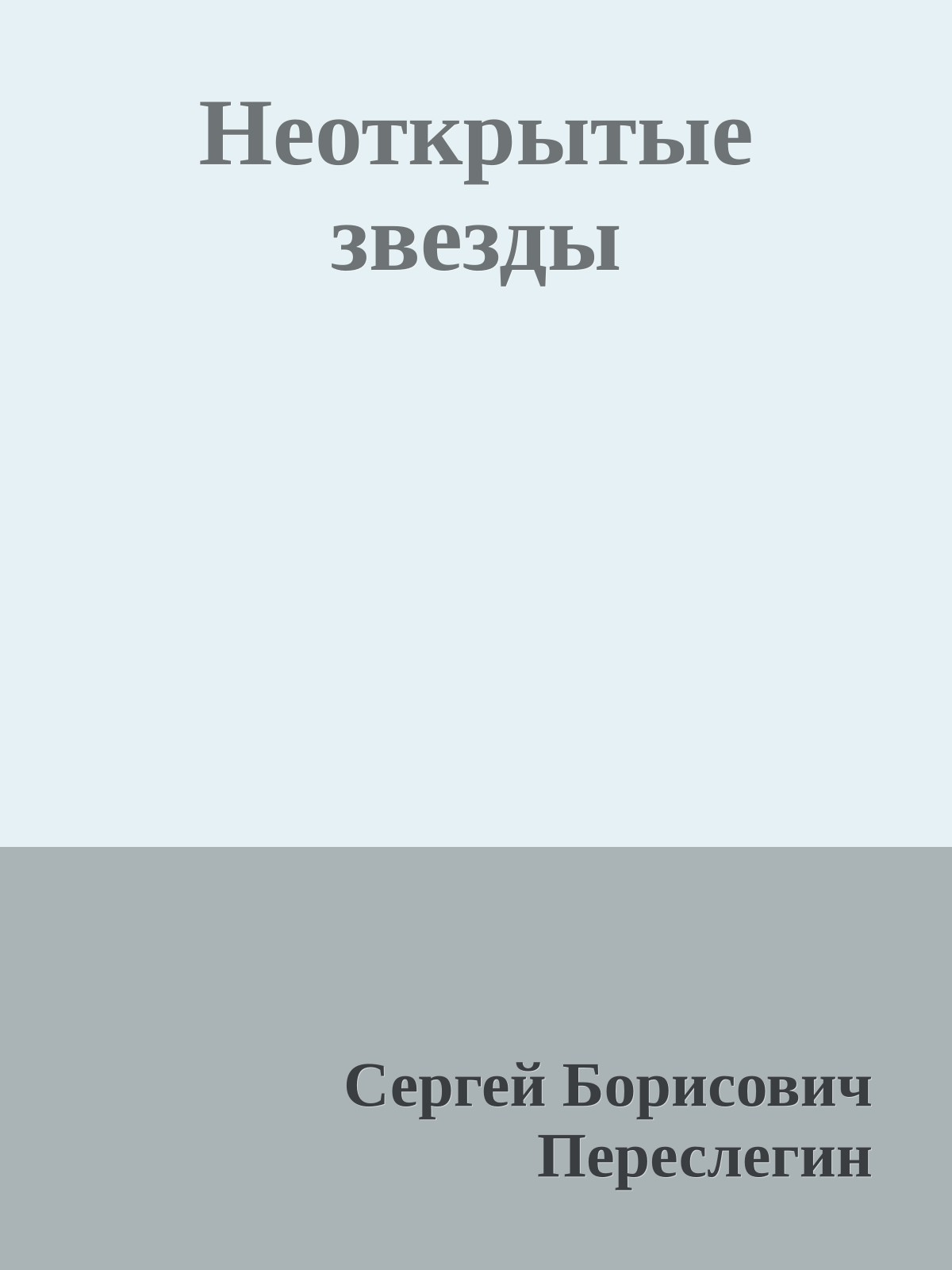 Неоткрытые звезды