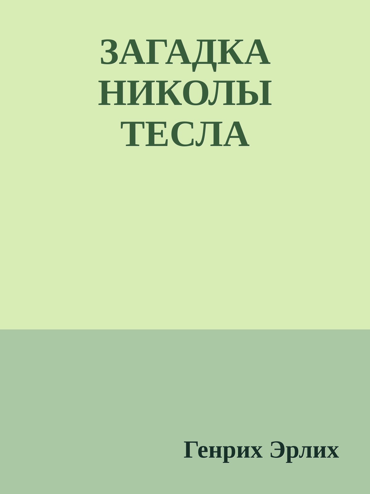ЗАГАДКА НИКОЛЫ ТЕСЛА