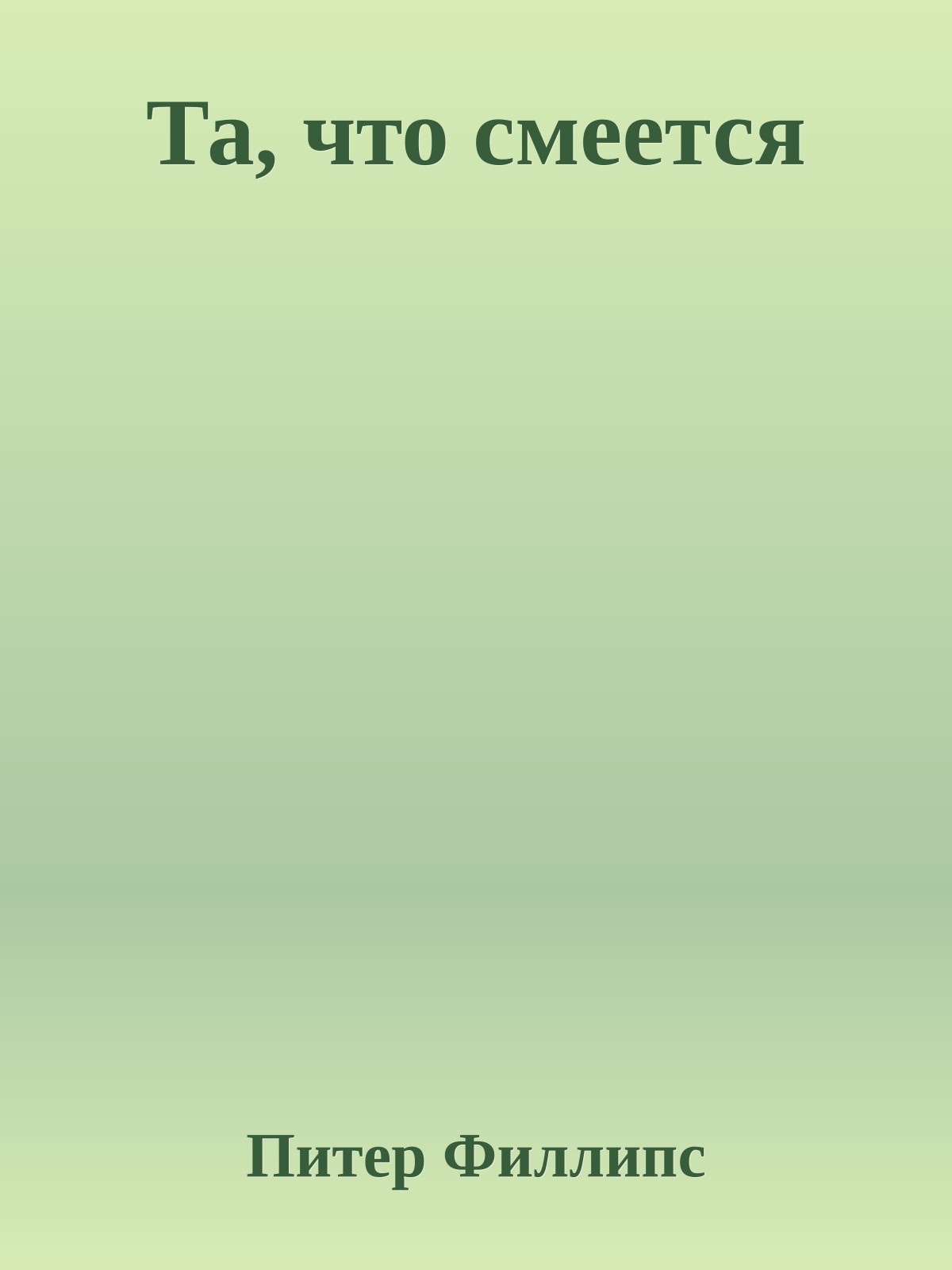 Та, что смеется