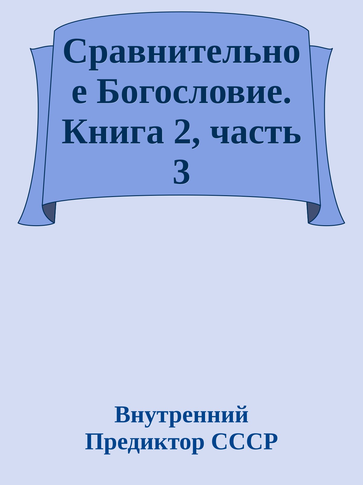 Сравнительное Богословие. Книга 2, часть 3