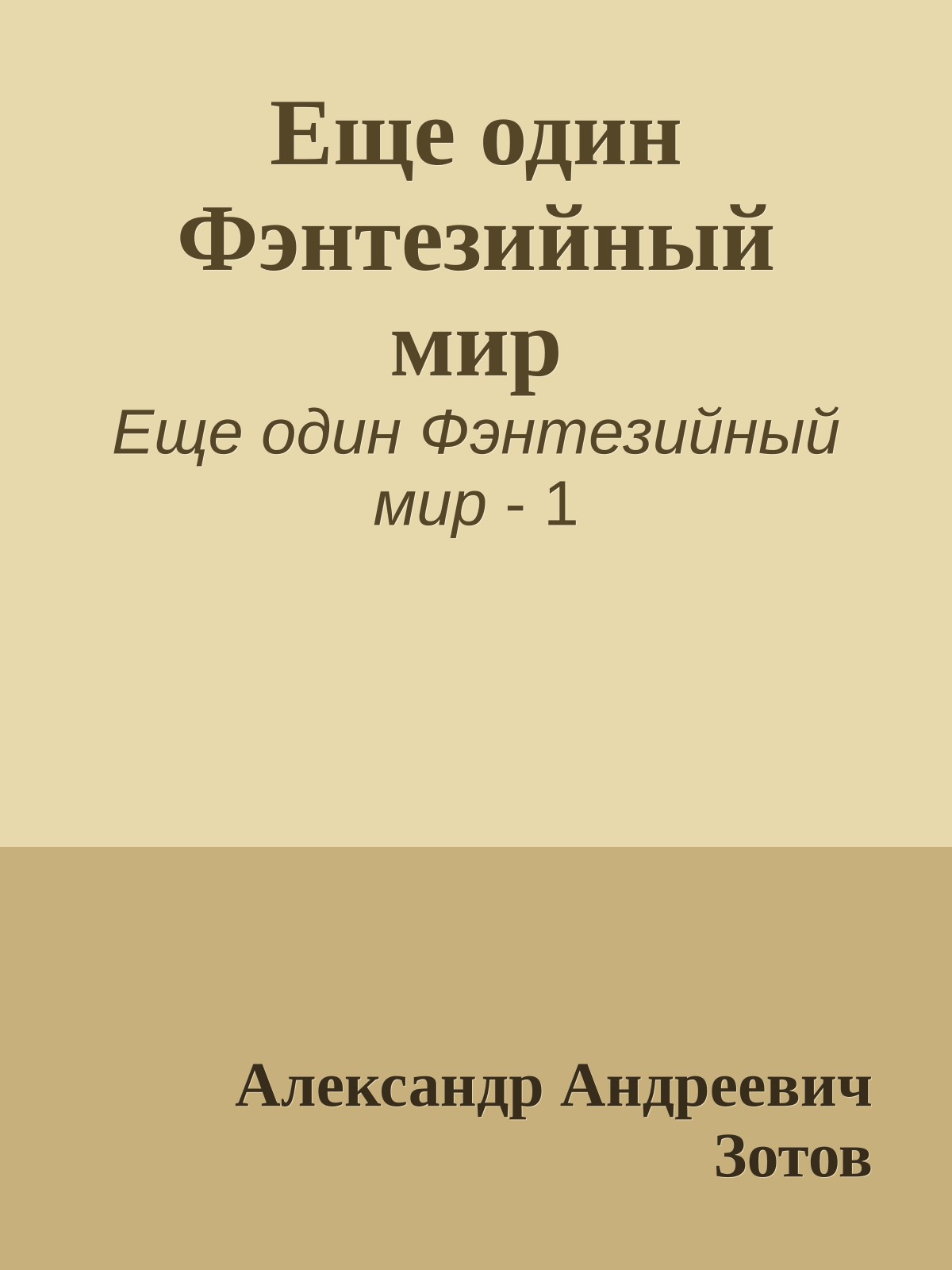 Еще один Фэнтезийный мир