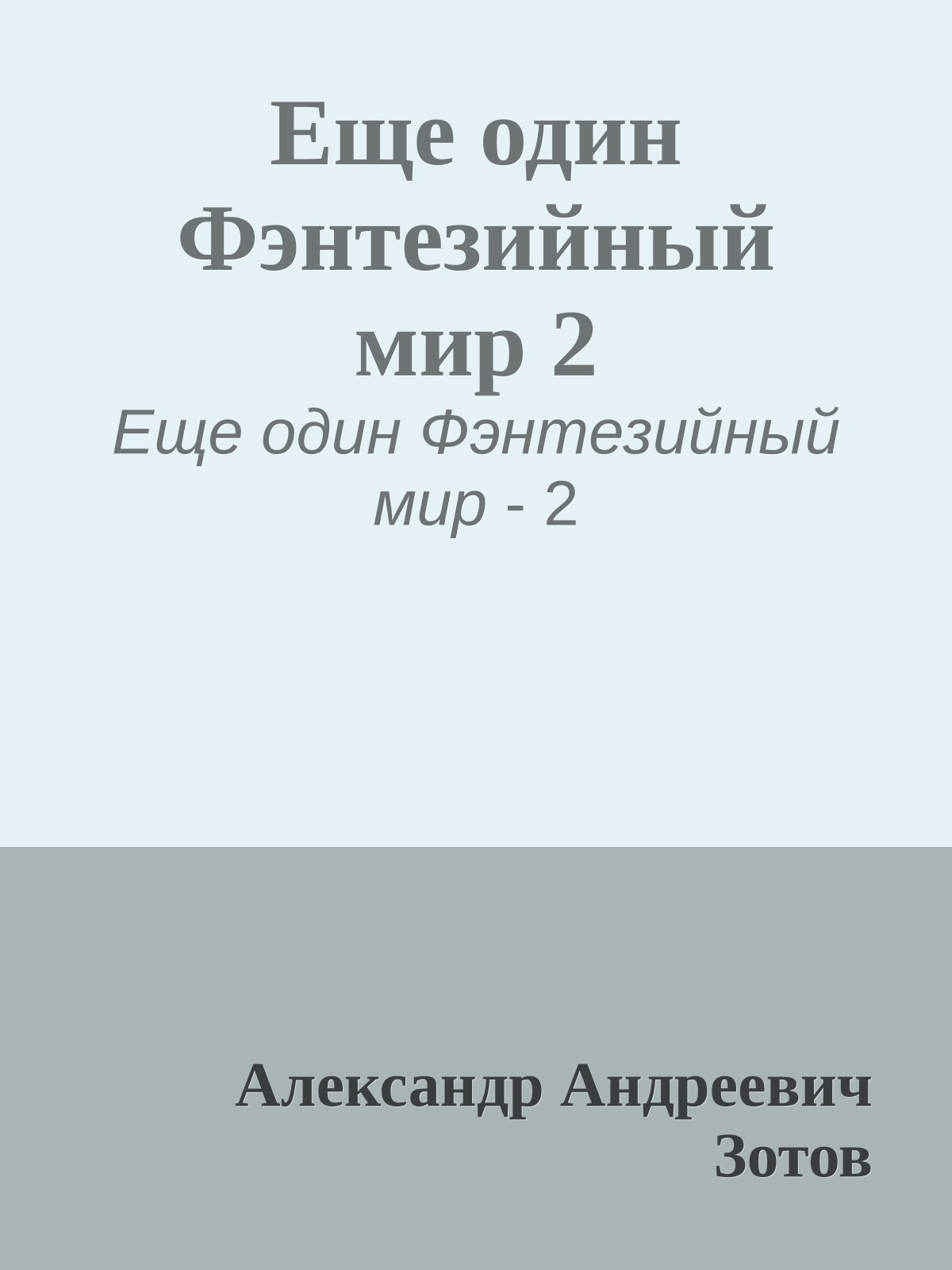 Еще один Фэнтезийный мир 2