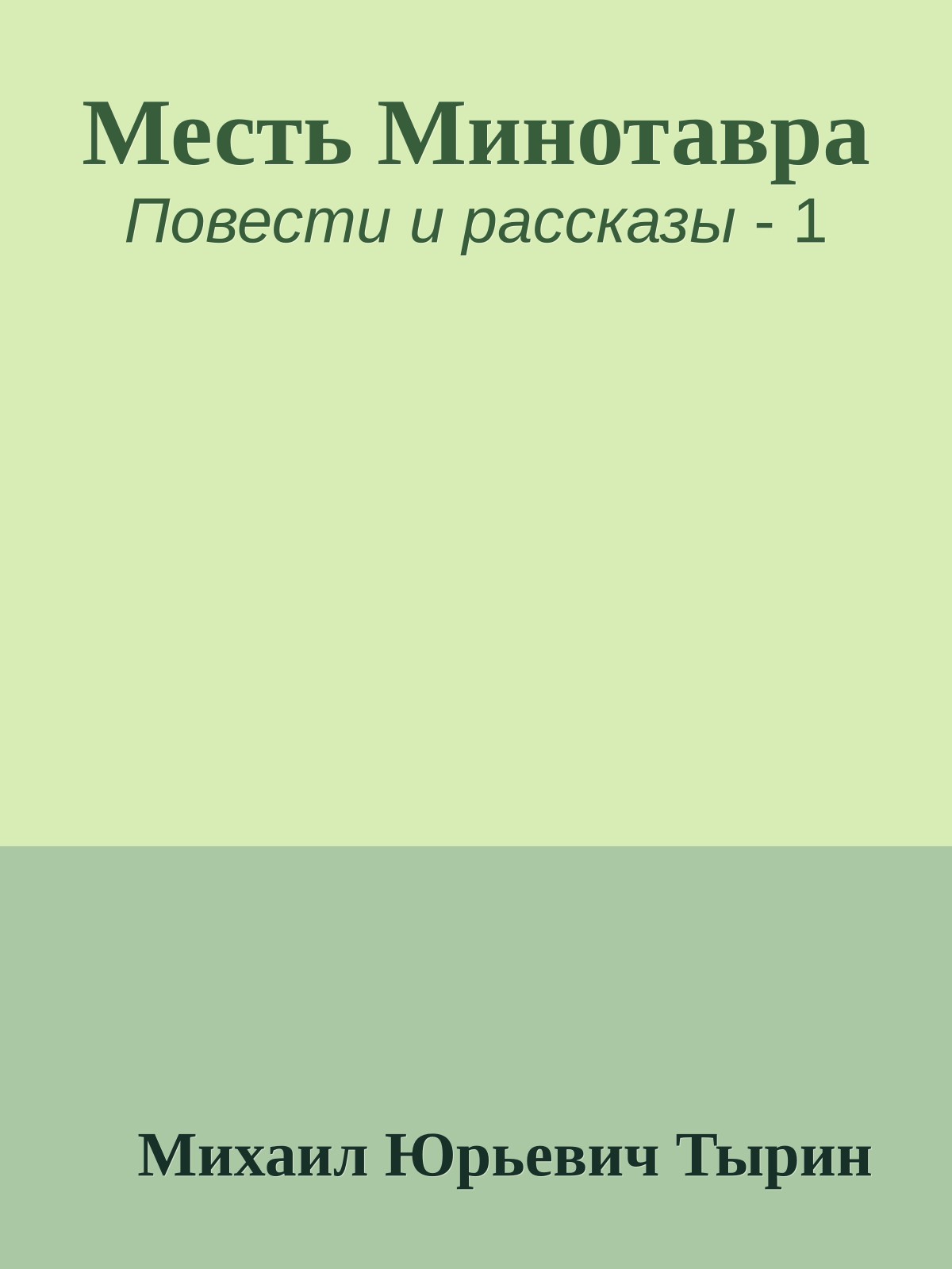Месть Минотавра
