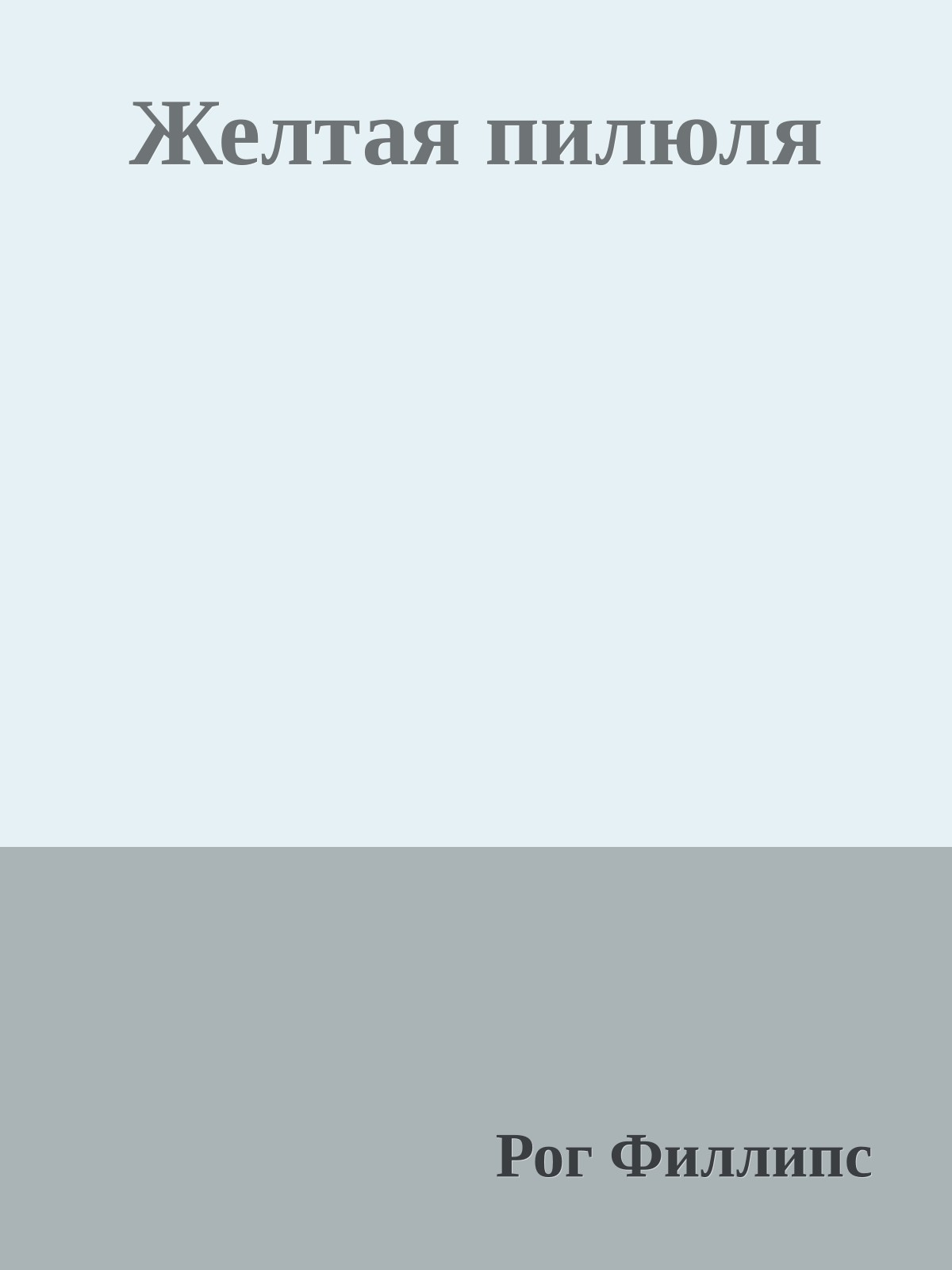 Желтая пилюля