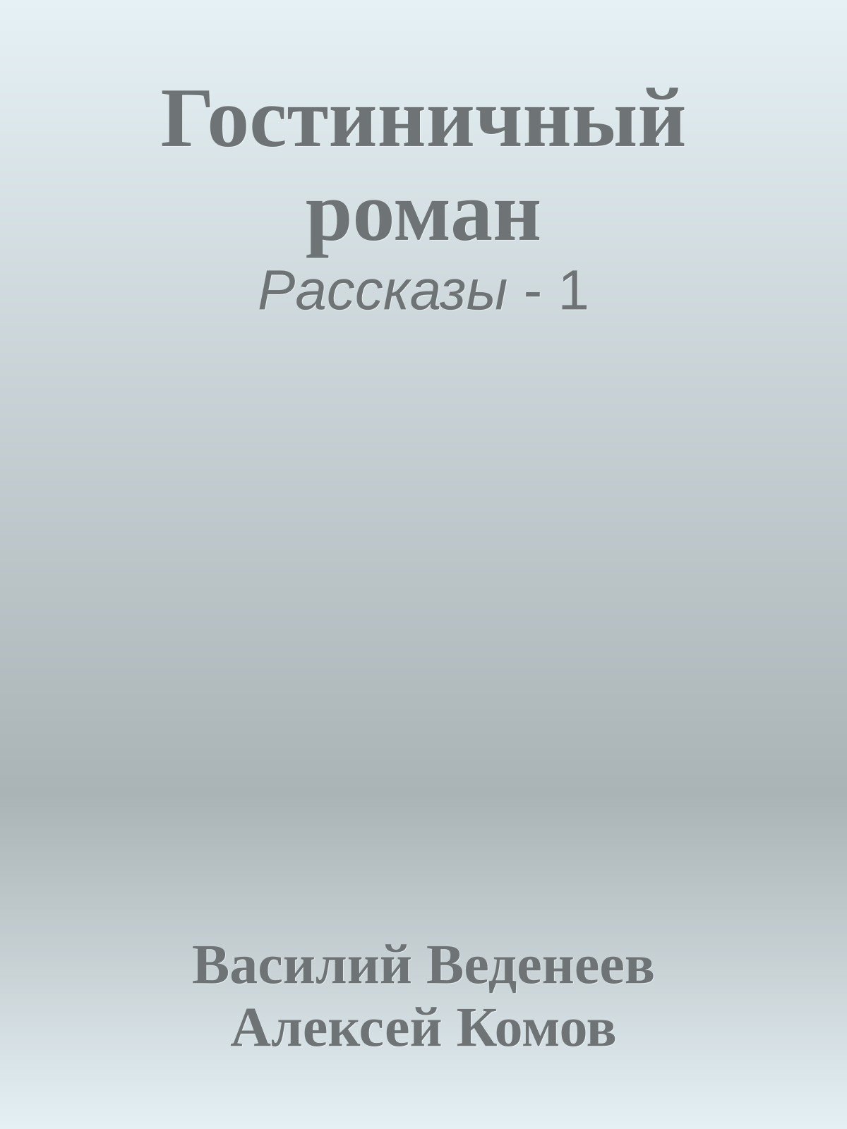 Гостиничный роман