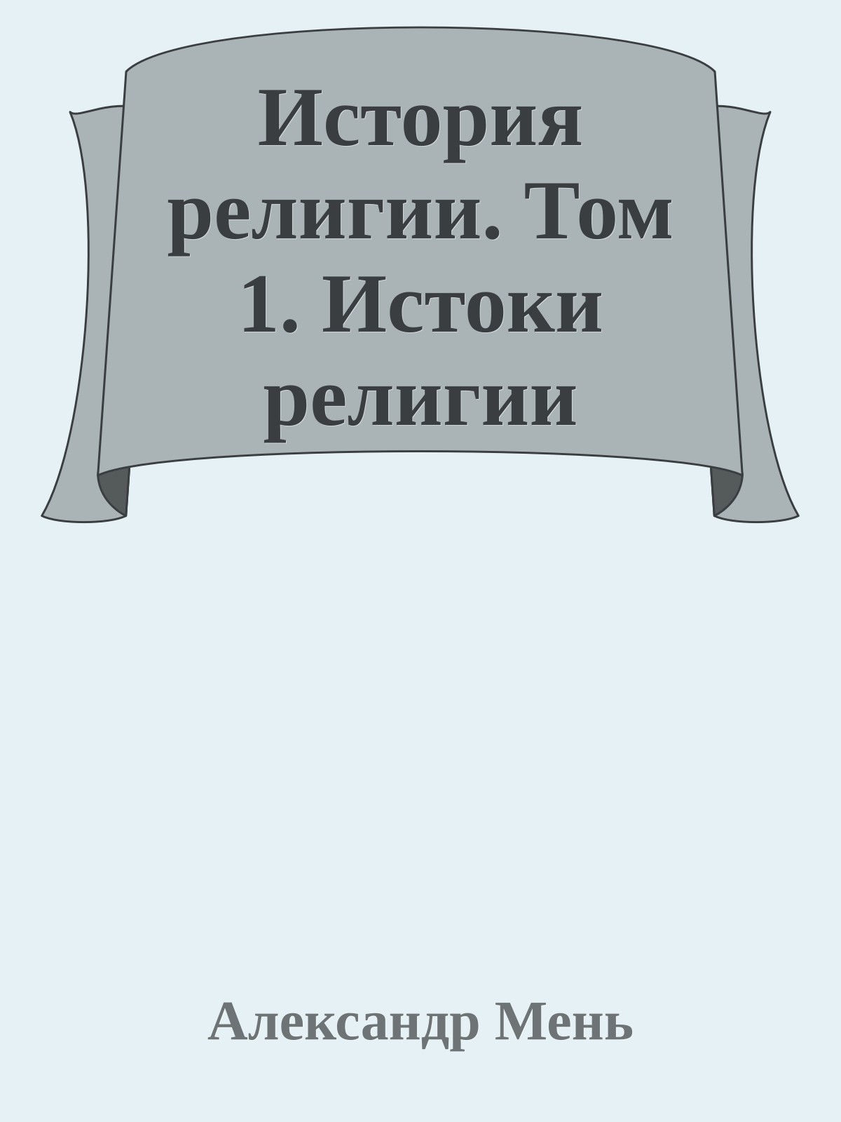 История религии. Том 1. Истоки религии