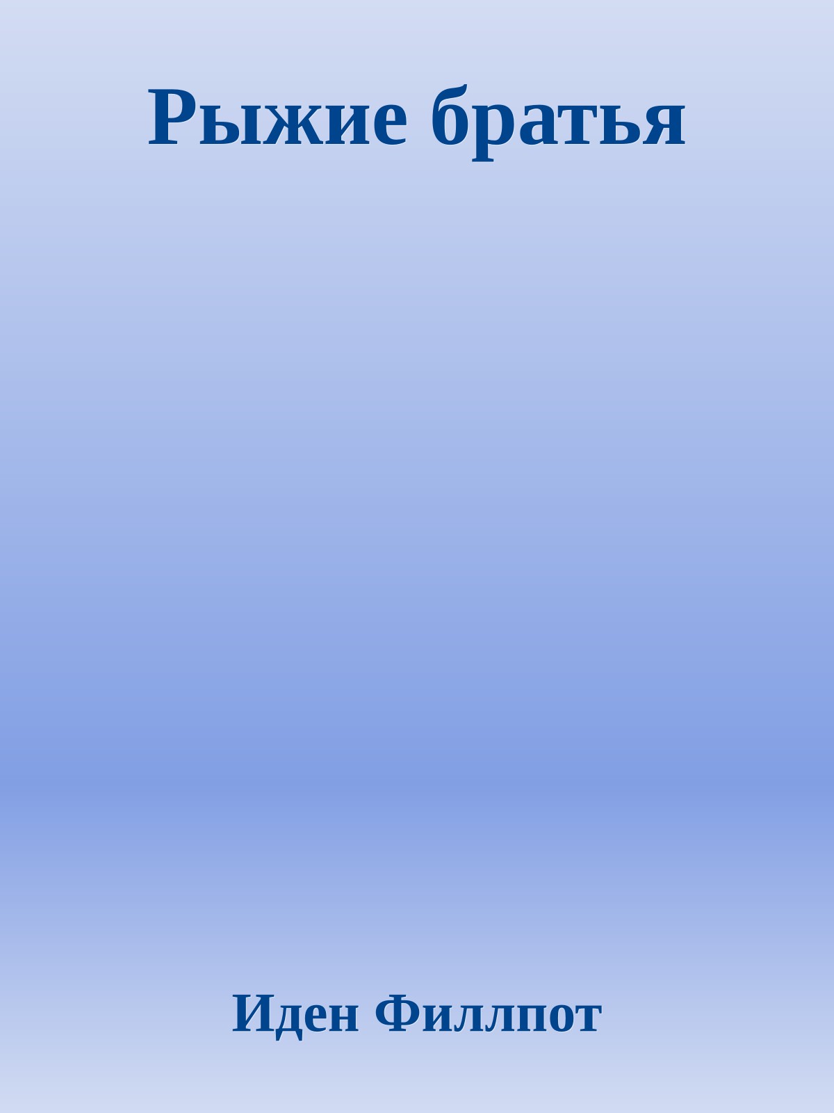 Рыжие братья