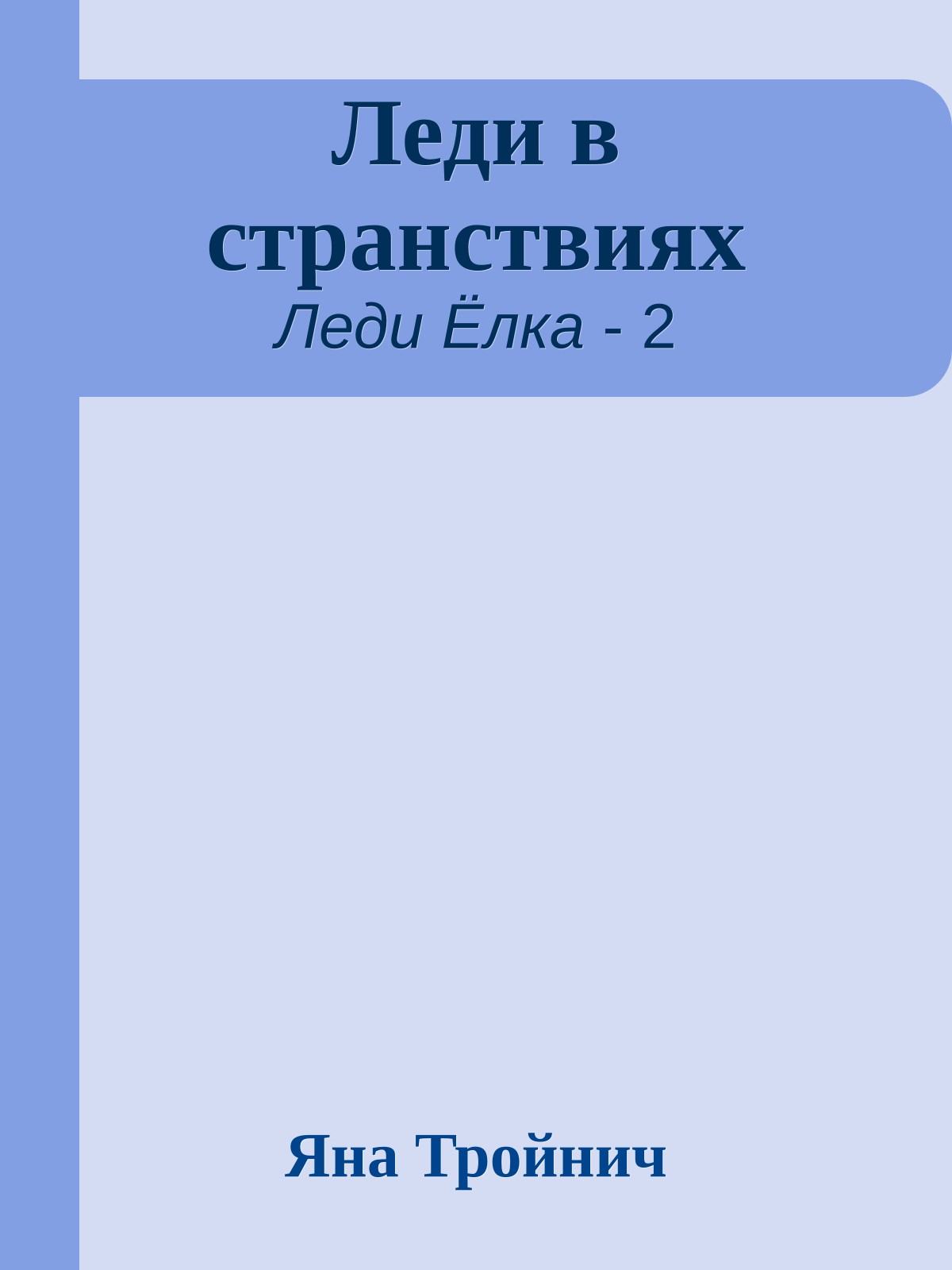 Леди в странствиях