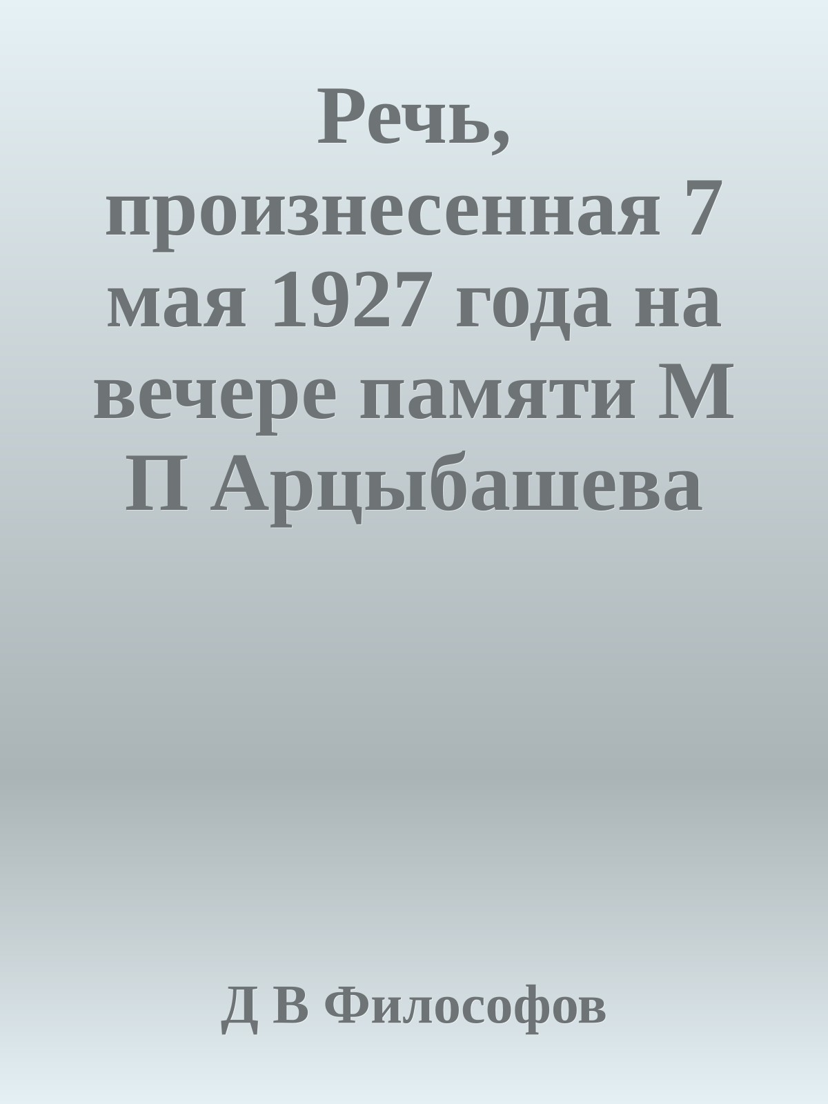 Речь, произнесенная 7 мая 1927 года на вечере памяти М П Арцыбашева