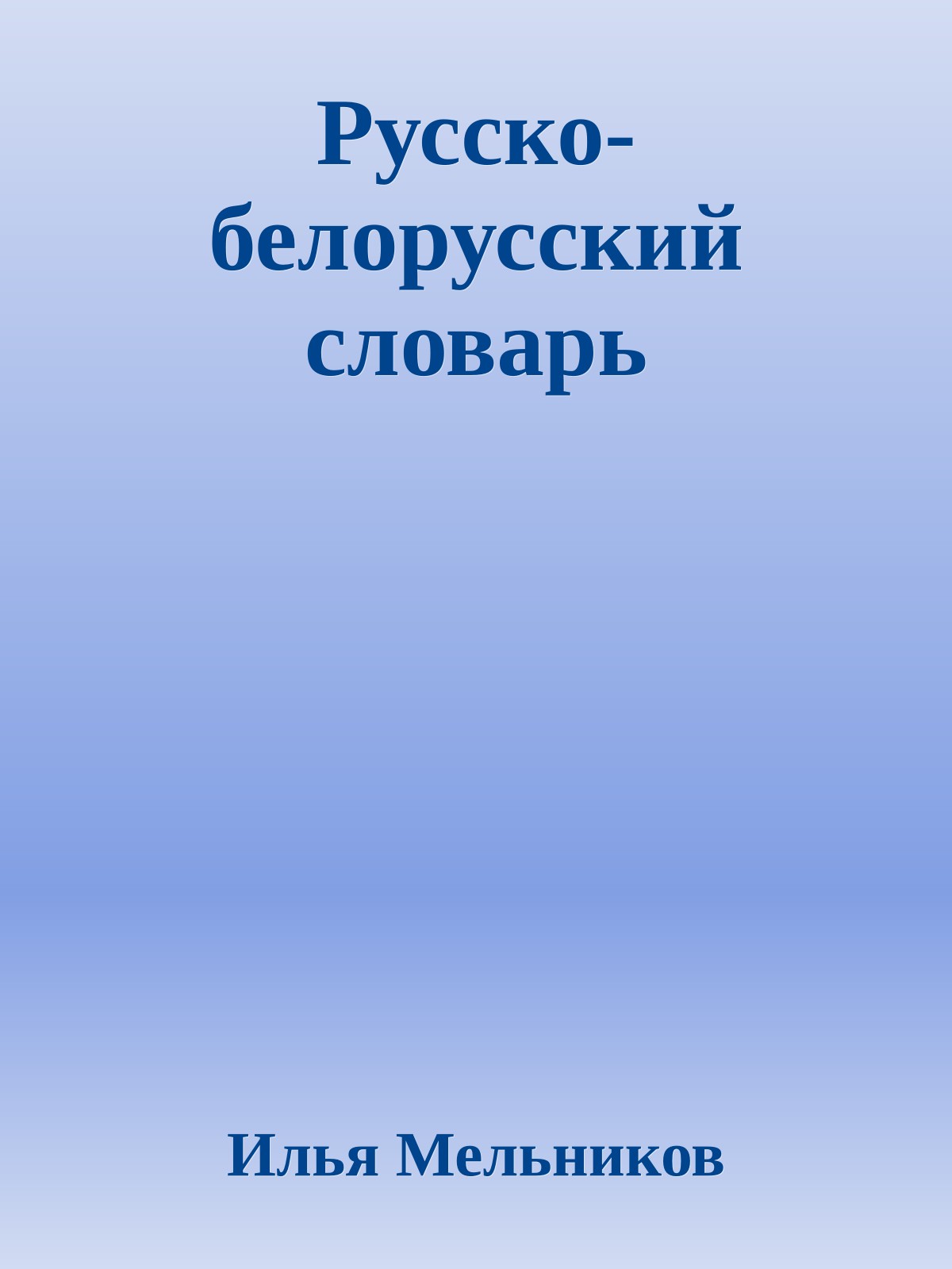 Русско-белорусский словарь