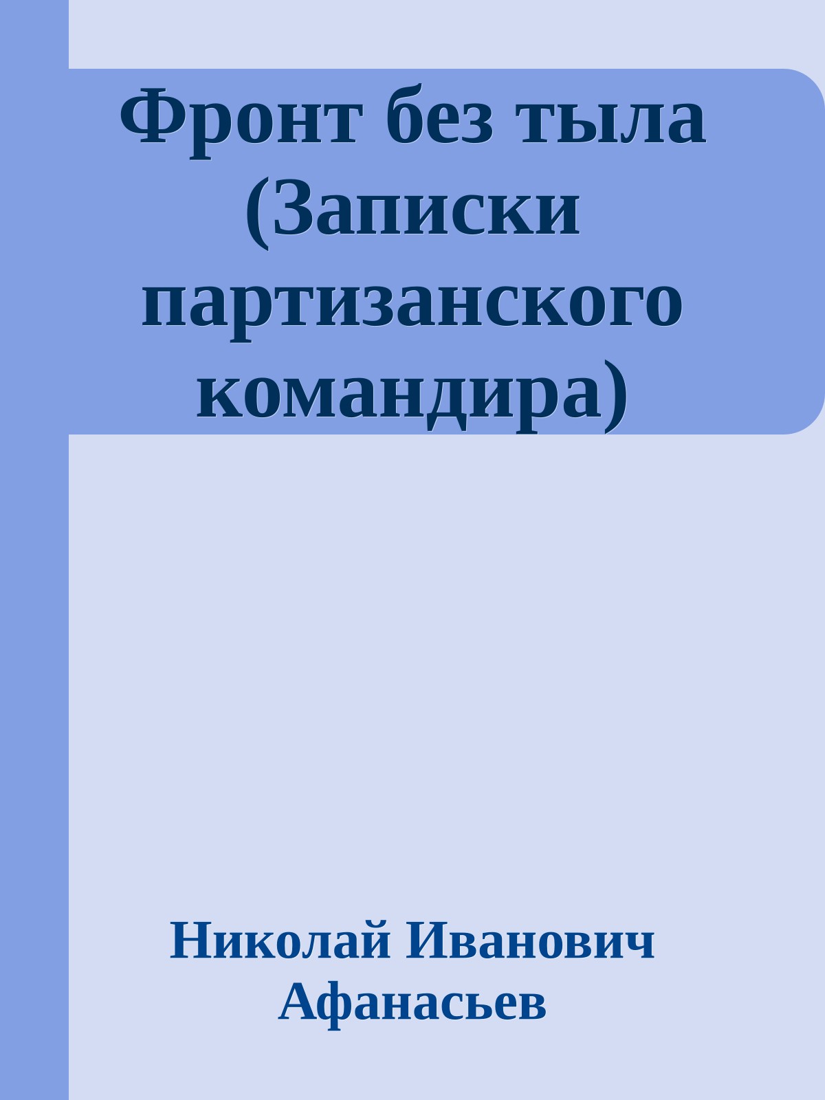 Фронт без тыла (Записки партизанского командира)