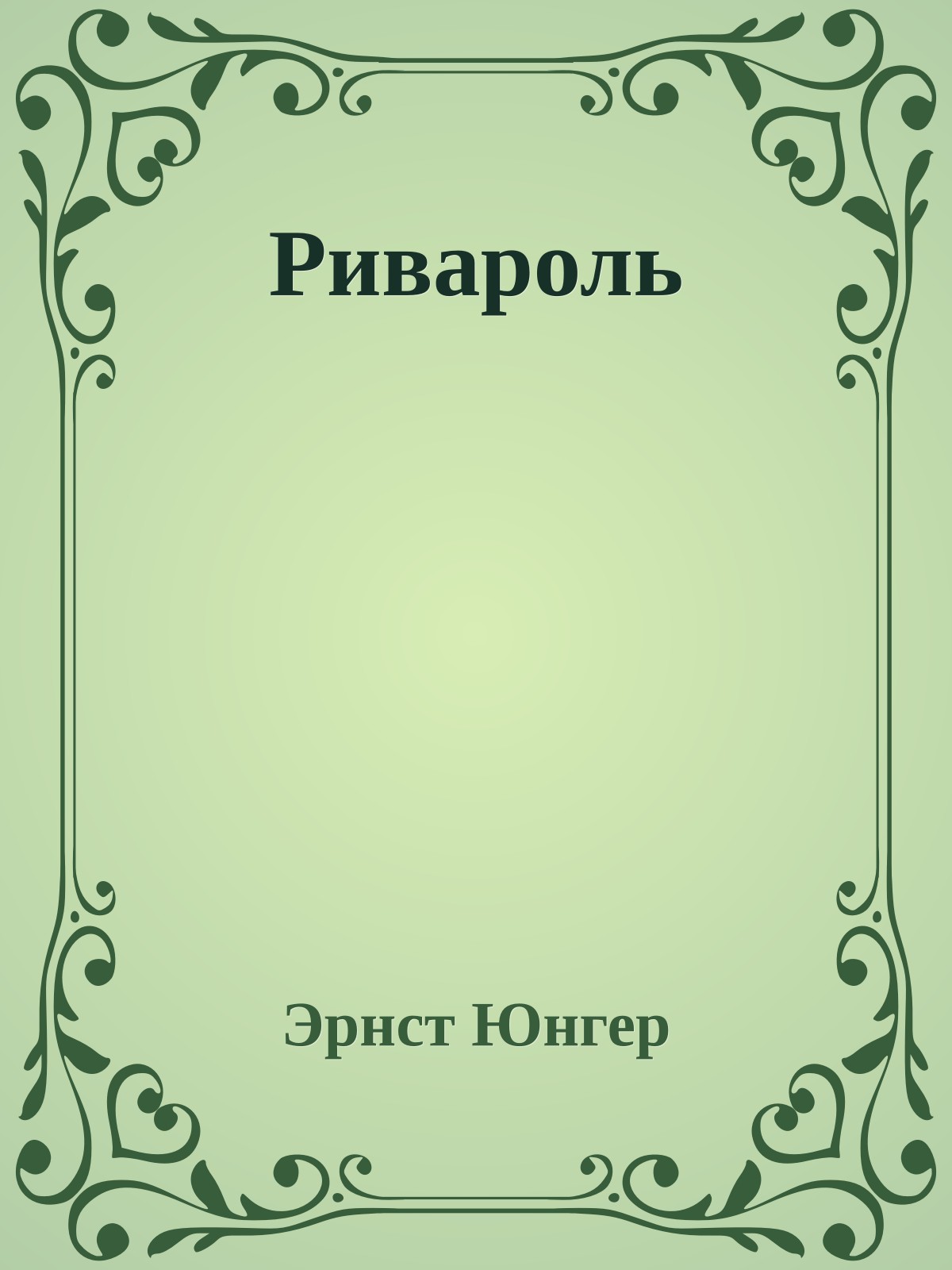 Ривароль