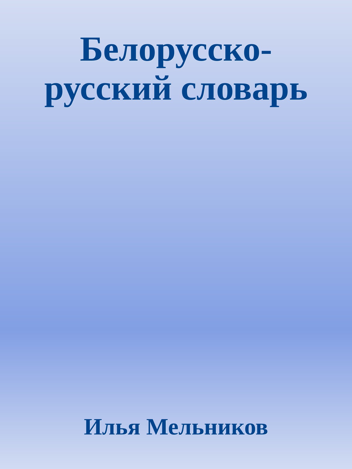 Белорусско-русский словарь
