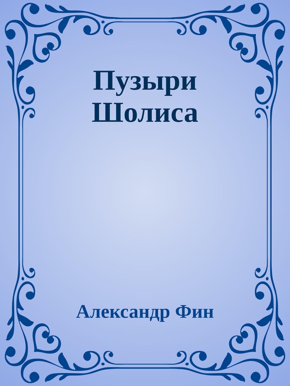 Пузыри Шолиса