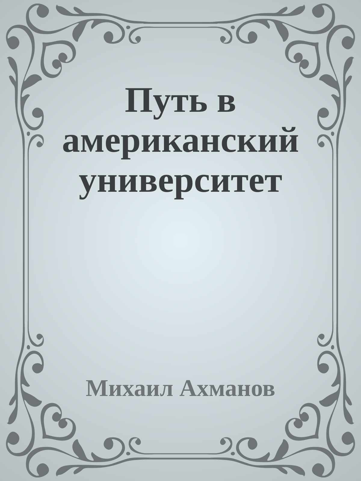 Путь в американский университет