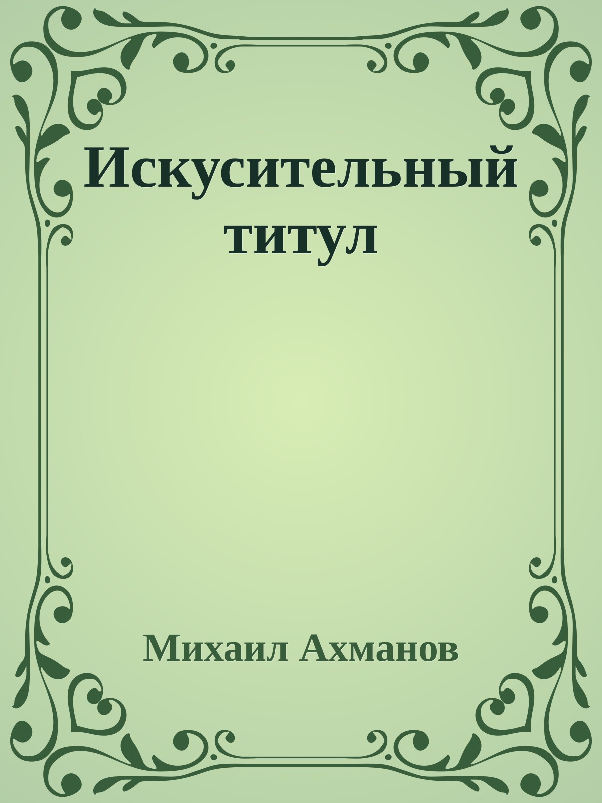 Искусительный титул