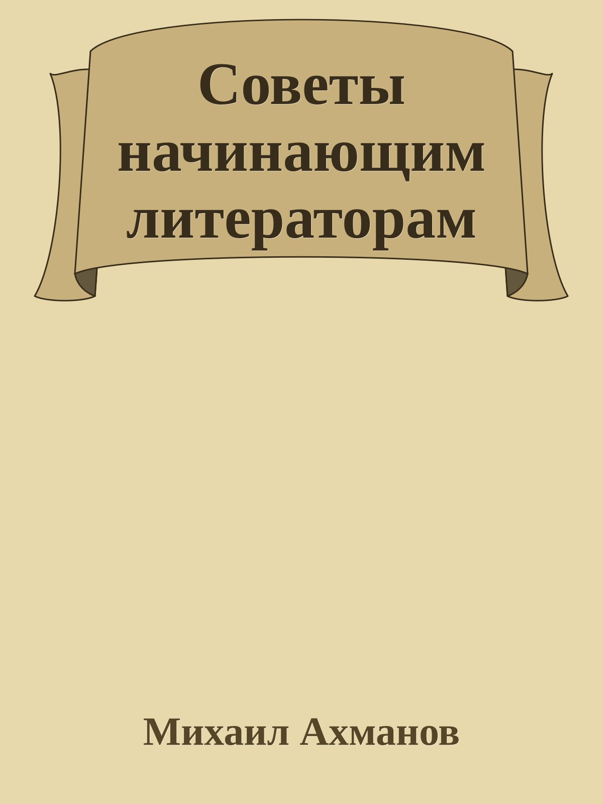 Советы начинающим литераторам