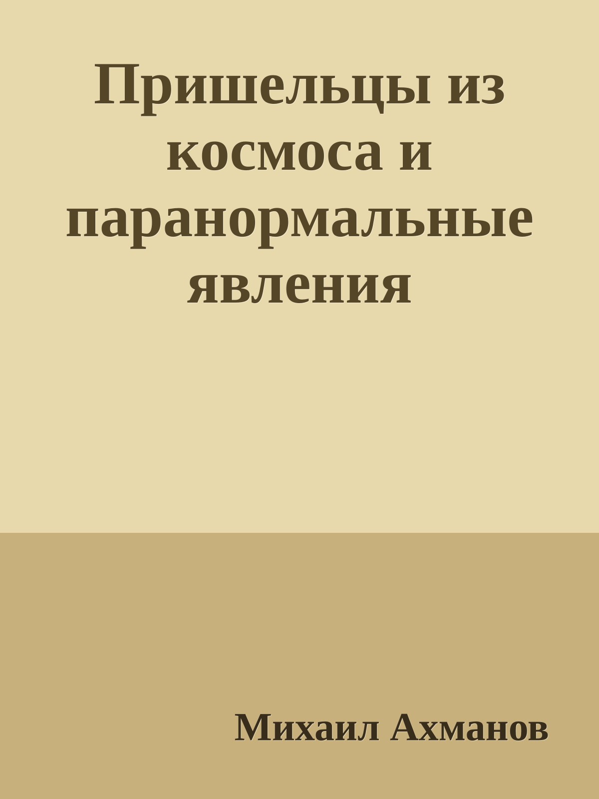 Пришельцы из космоса и паранормальные явления