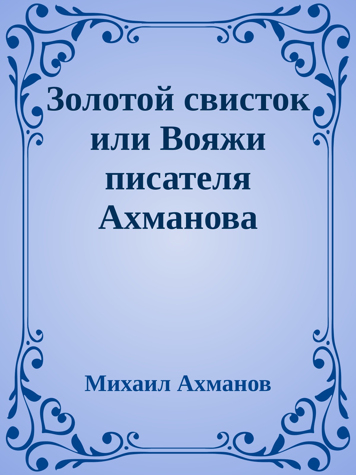 Золотой свисток или Вояжи писателя Ахманова