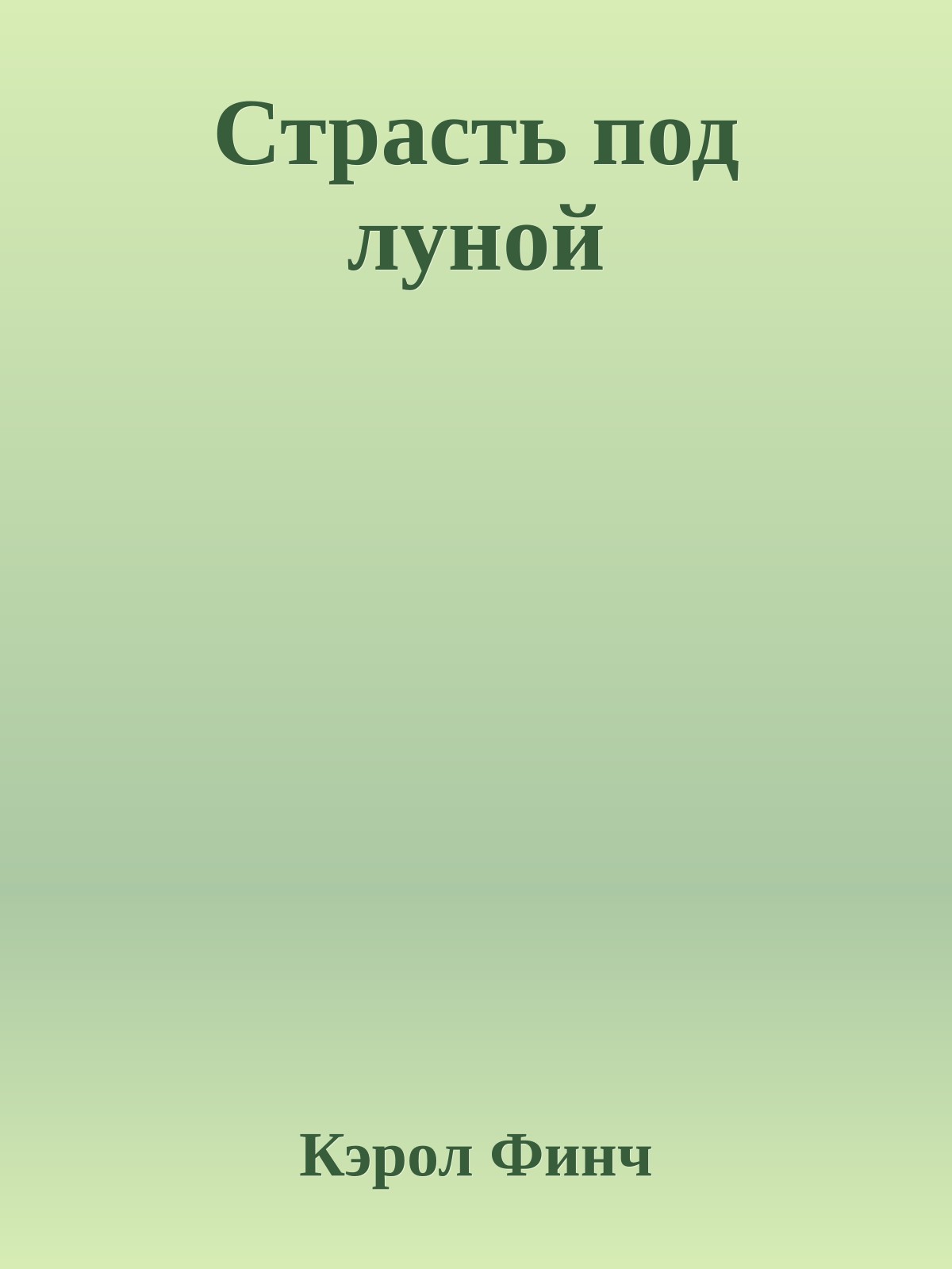 Страсть под луной